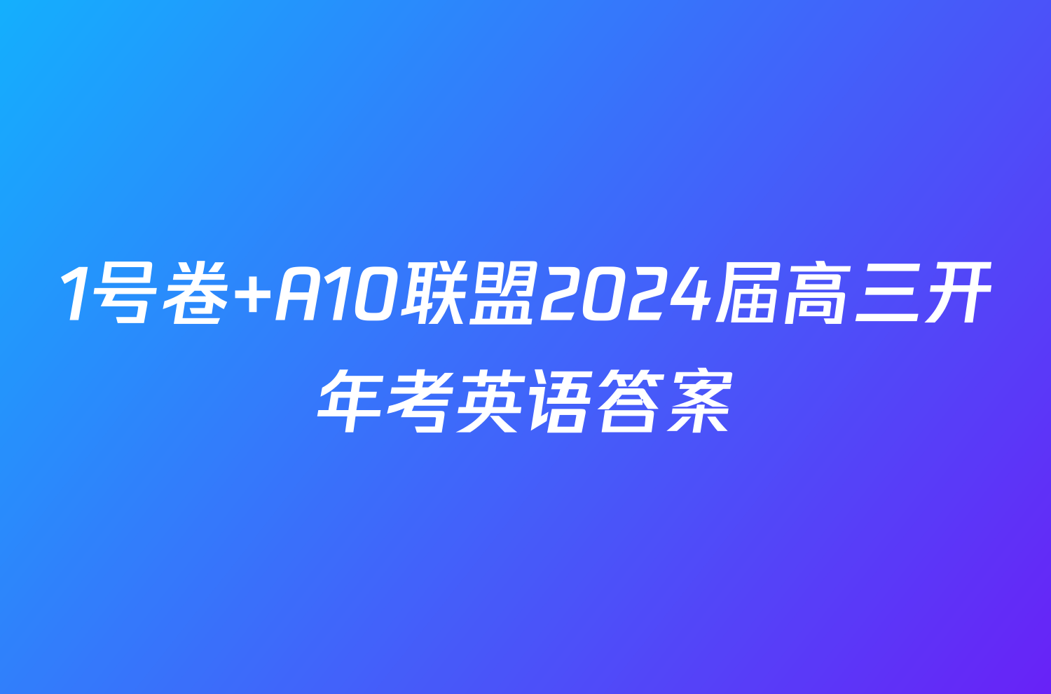 1号卷 A10联盟2024届高三开年考英语答案
