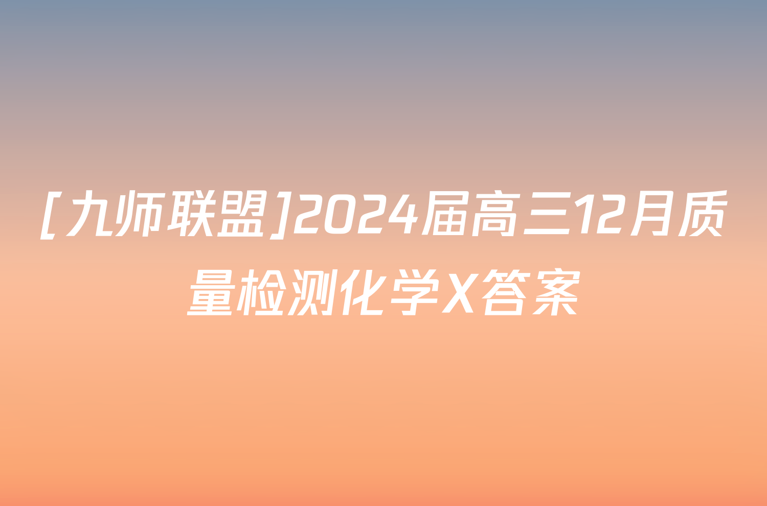 [九师联盟]2024届高三12月质量检测化学X答案