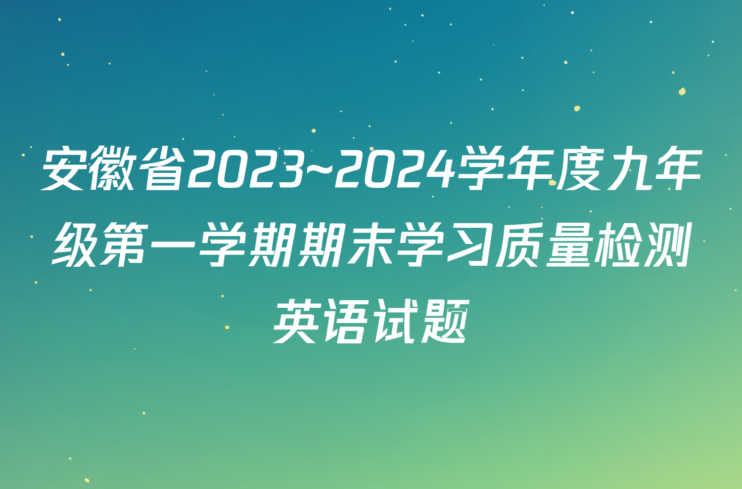 安徽省2023~2024学年度九年级第一学期期末学习质量检测英语试题
