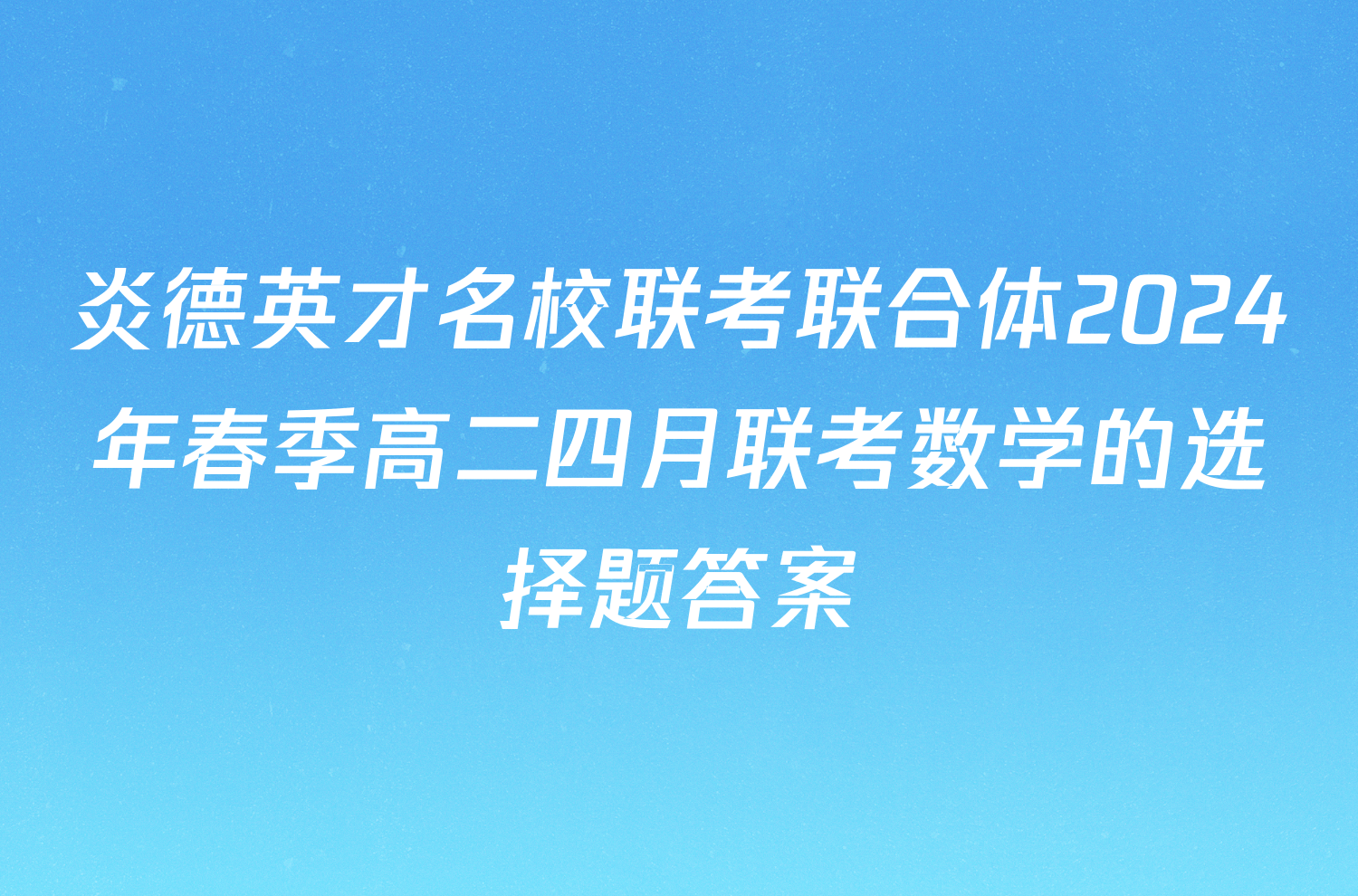 炎德英才名校联考联合体2024年春季高二四月联考数学的选择题答案