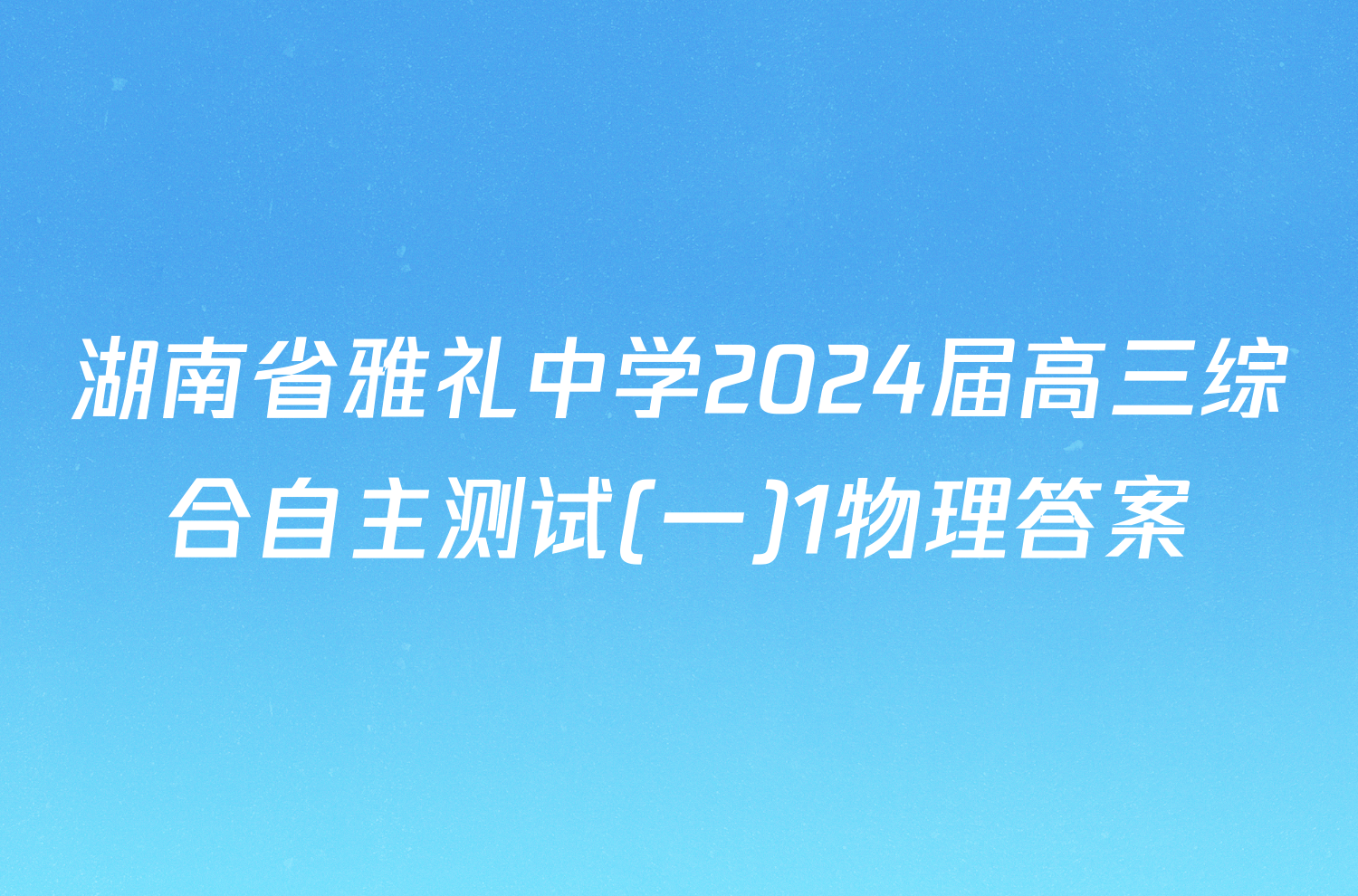 湖南省雅礼中学2024届高三综合自主测试(一)1物理答案