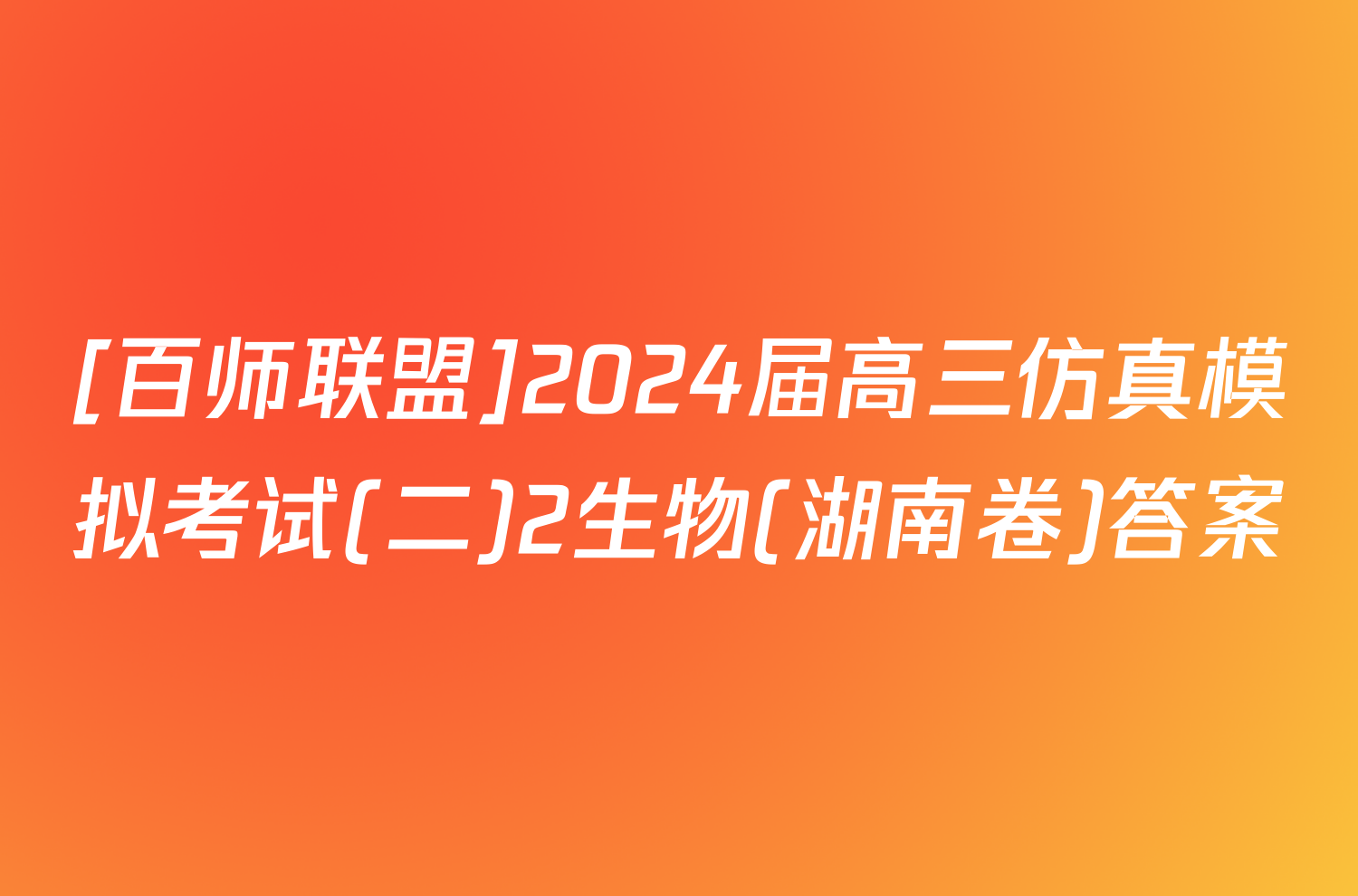 [百师联盟]2024届高三仿真模拟考试(二)2生物(湖南卷)答案