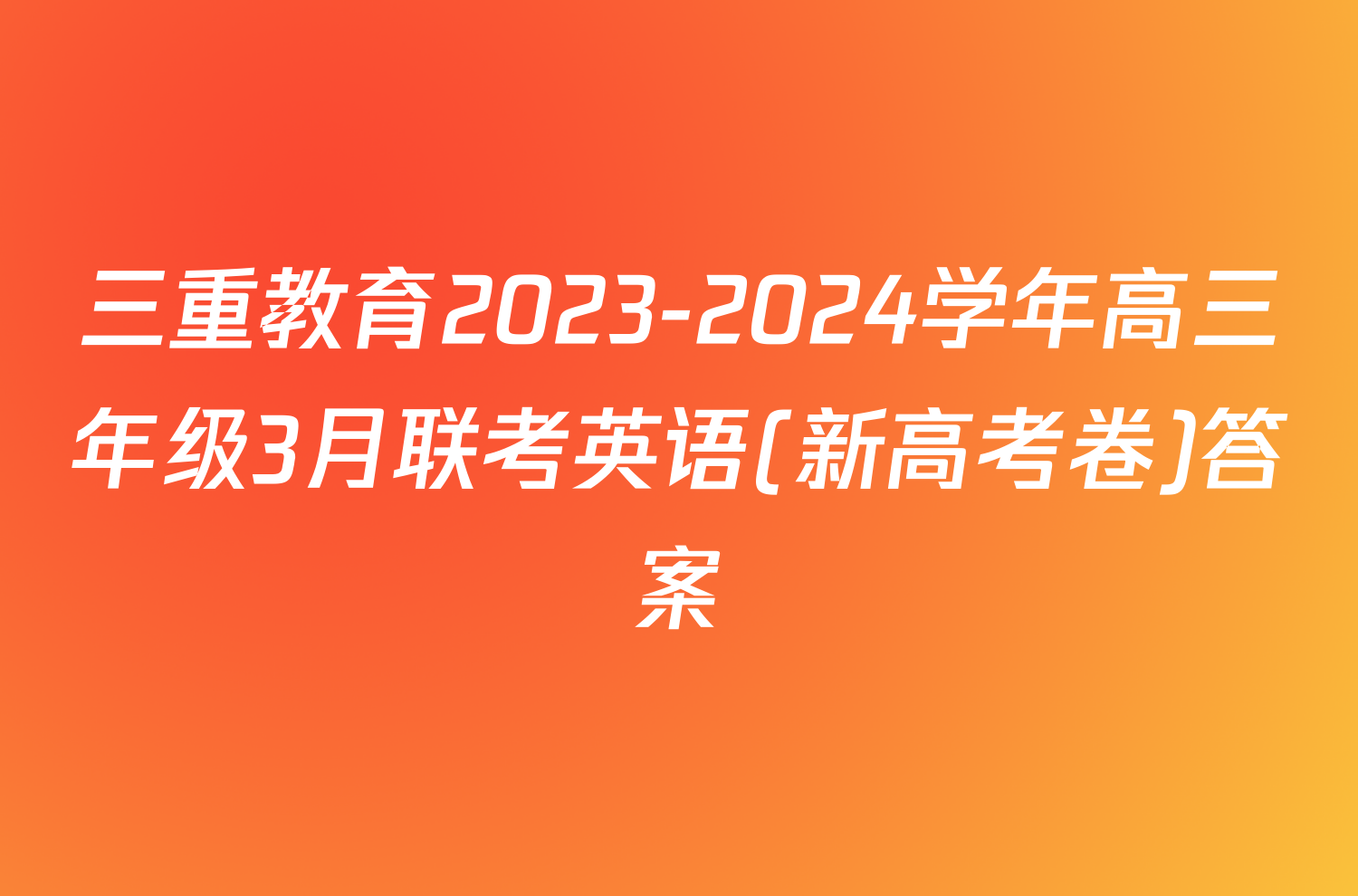 三重教育2023-2024学年高三年级3月联考英语(新高考卷)答案