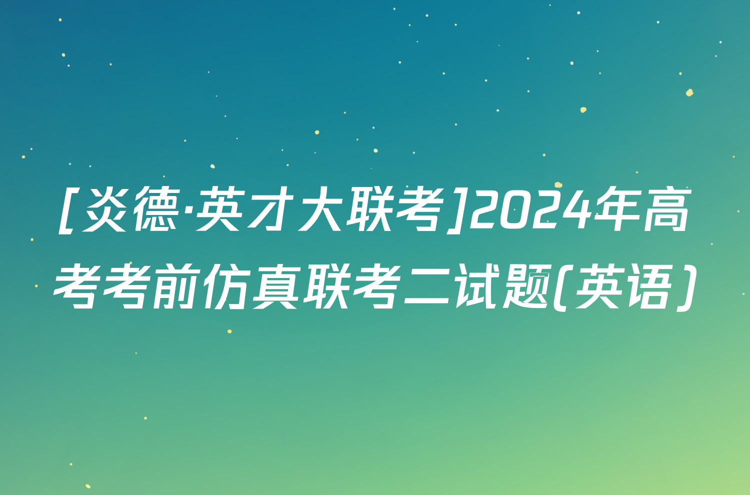 [炎德·英才大联考]2024年高考考前仿真联考二试题(英语)