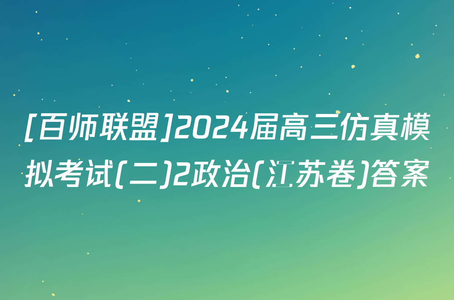[百师联盟]2024届高三仿真模拟考试(二)2政治(江苏卷)答案