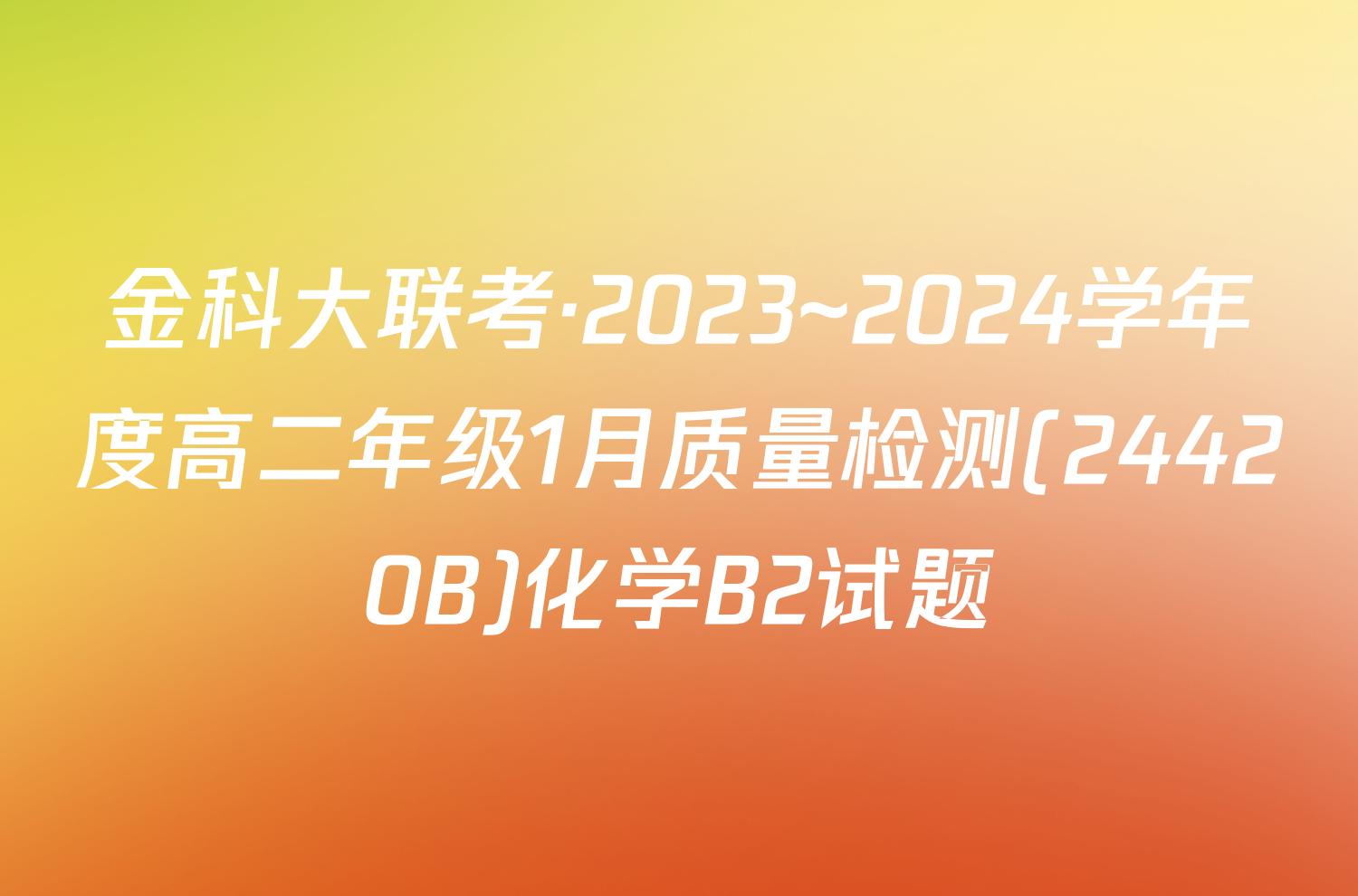 金科大联考·2023~2024学年度高二年级1月质量检测(24420B)化学B2试题