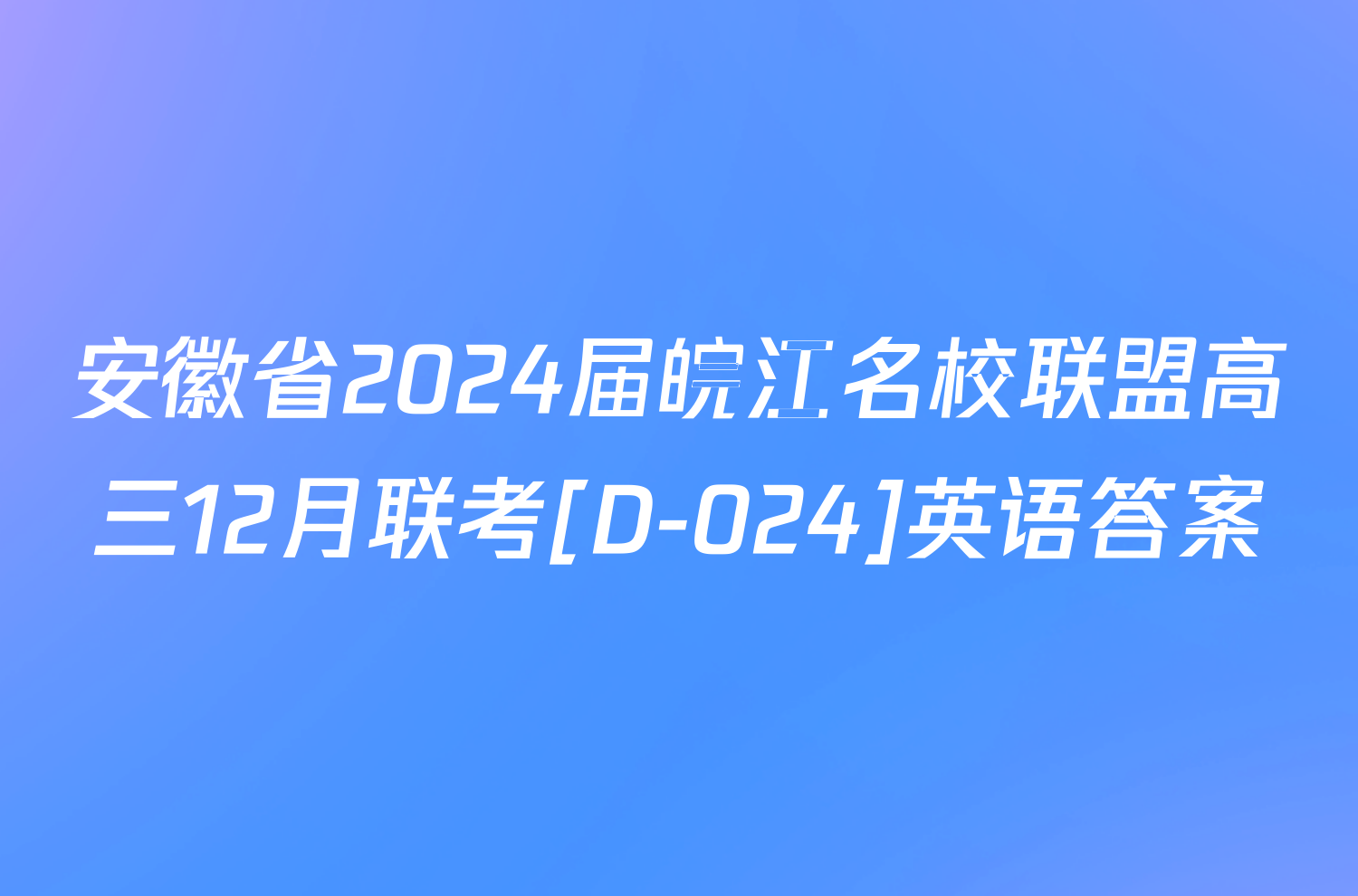 安徽省2024届皖江名校联盟高三12月联考[D-024]英语答案
