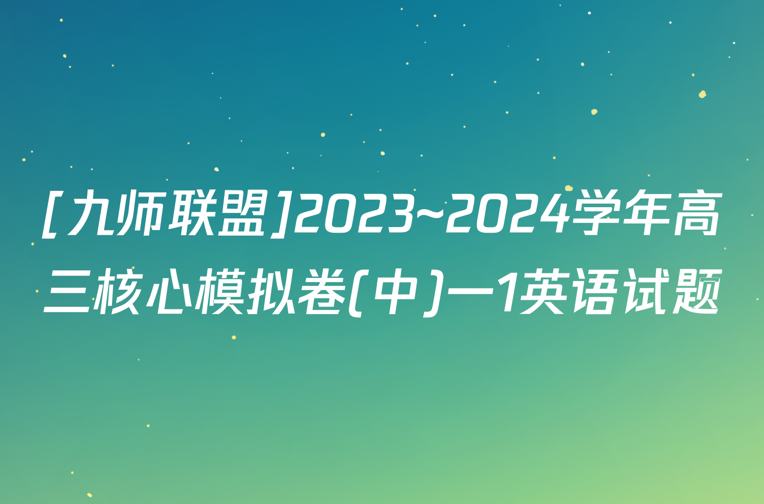 [九师联盟]2023~2024学年高三核心模拟卷(中)一1英语试题