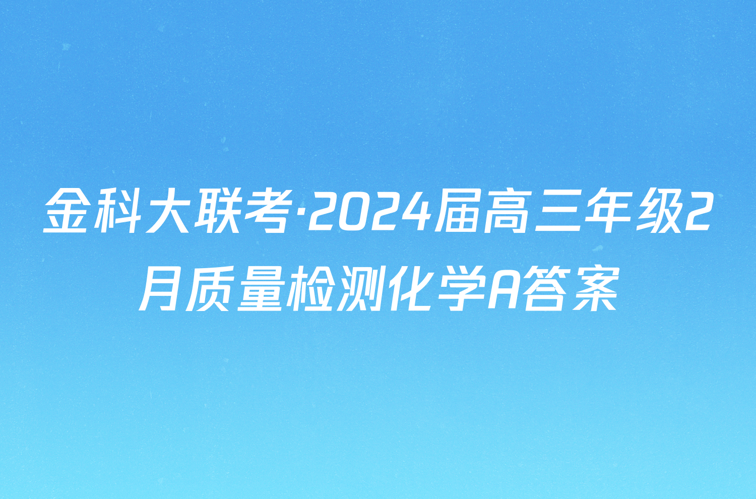 金科大联考·2024届高三年级2月质量检测化学A答案