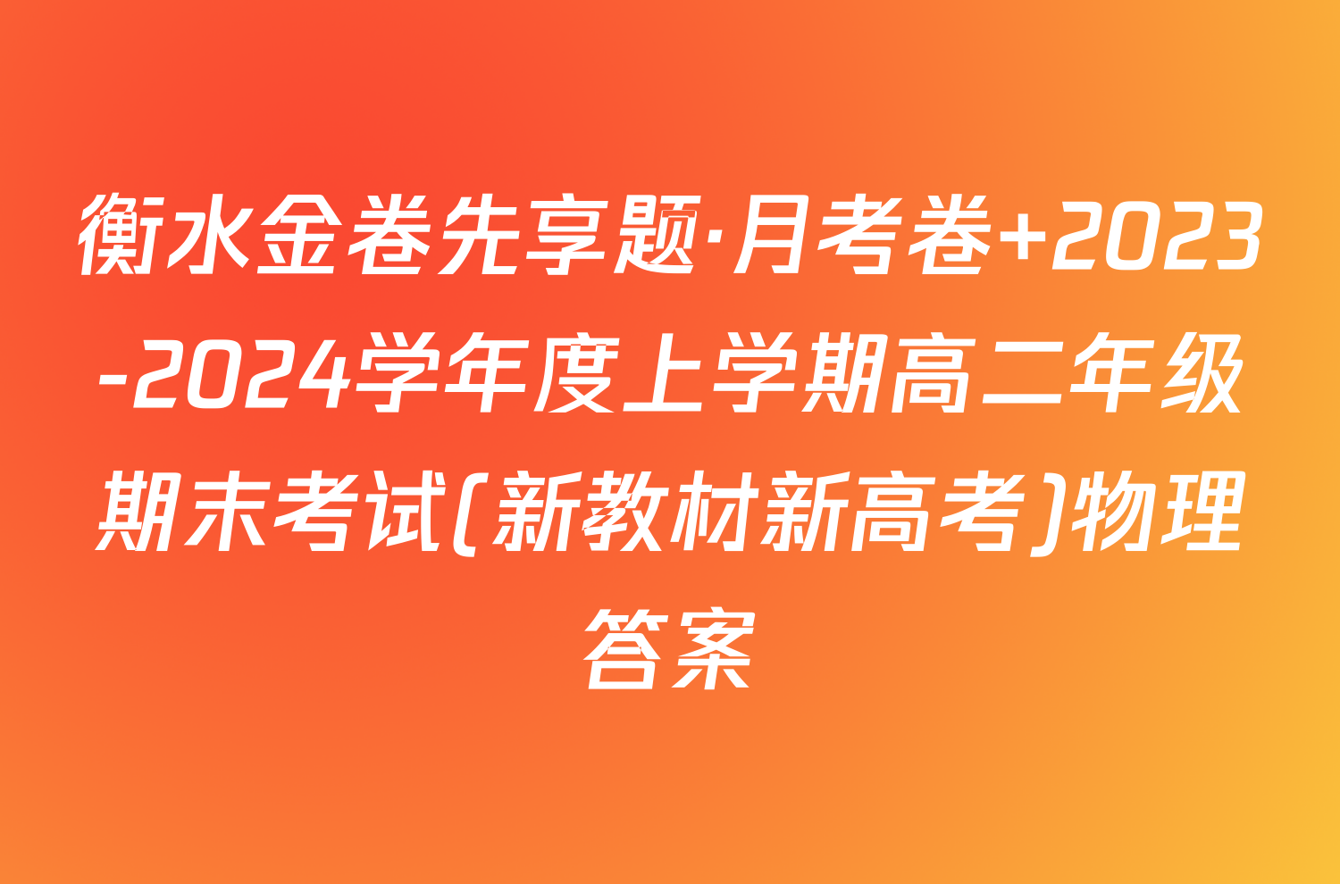 衡水金卷先享题·月考卷 2023-2024学年度上学期高二年级期末考试(新教材新高考)物理答案
