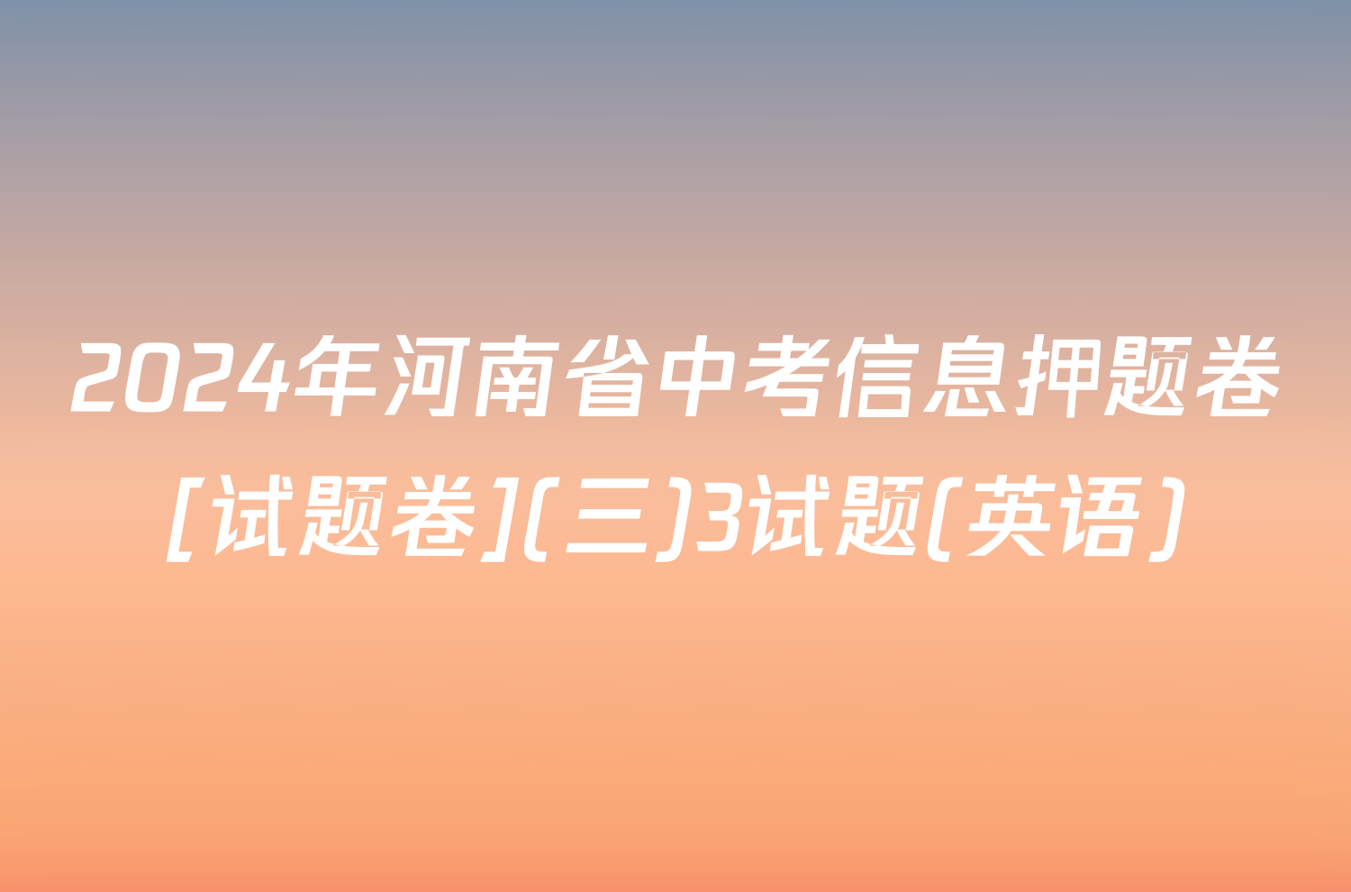 2024年河南省中考信息押题卷[试题卷](三)3试题(英语)