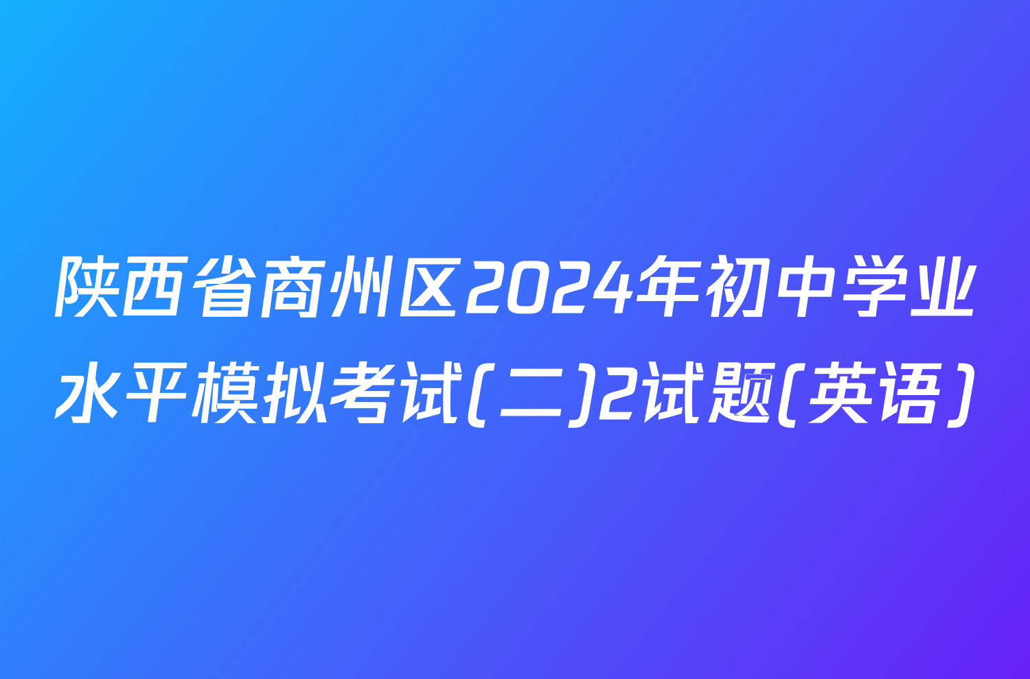 陕西省商州区2024年初中学业水平模拟考试(二)2试题(英语)