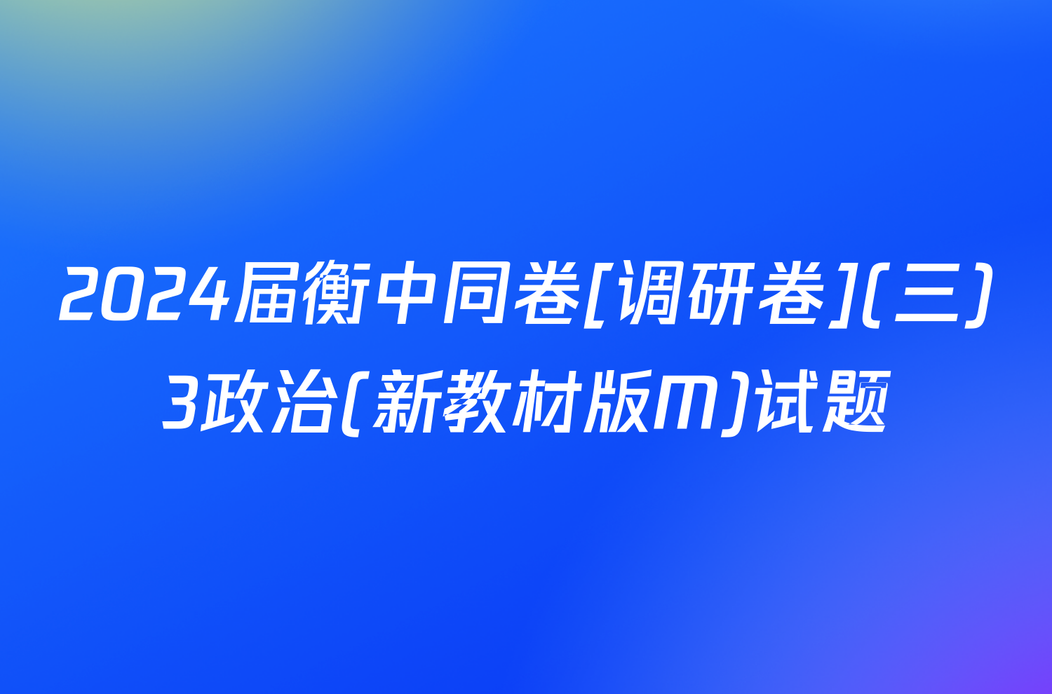 2024届衡中同卷[调研卷](三)3政治(新教材版M)试题