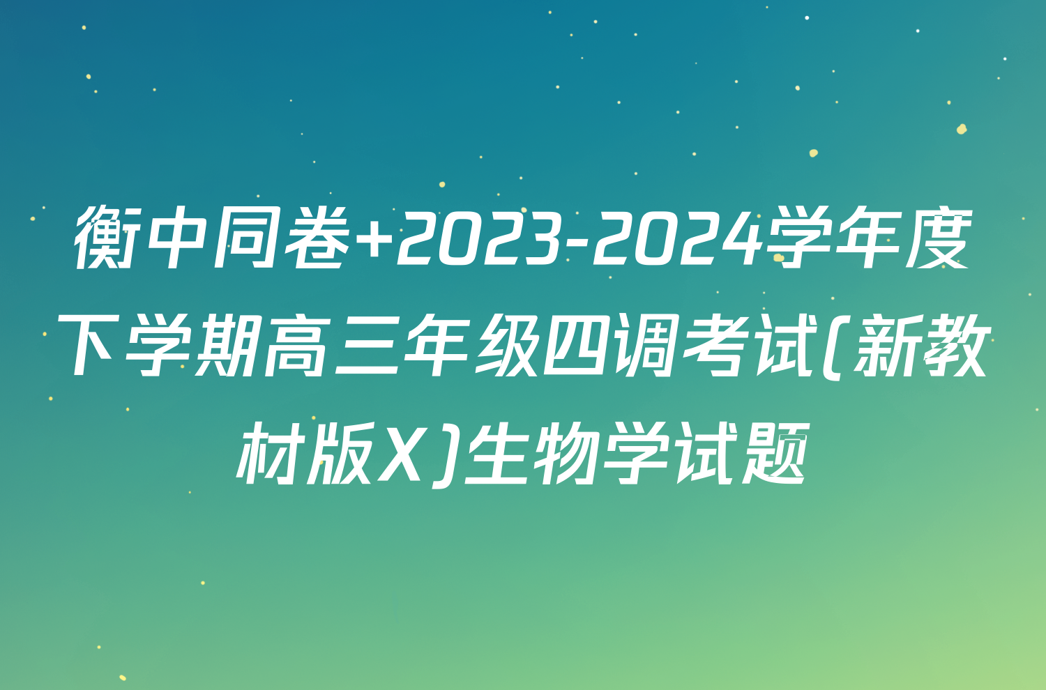 衡中同卷 2023-2024学年度下学期高三年级四调考试(新教材版X)生物学试题