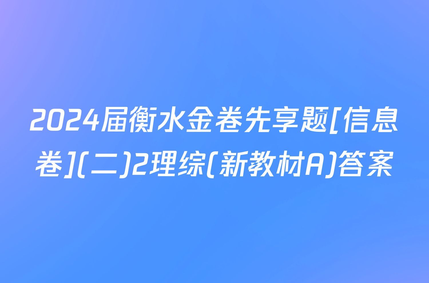 2024届衡水金卷先享题[信息卷](二)2理综(新教材A)答案