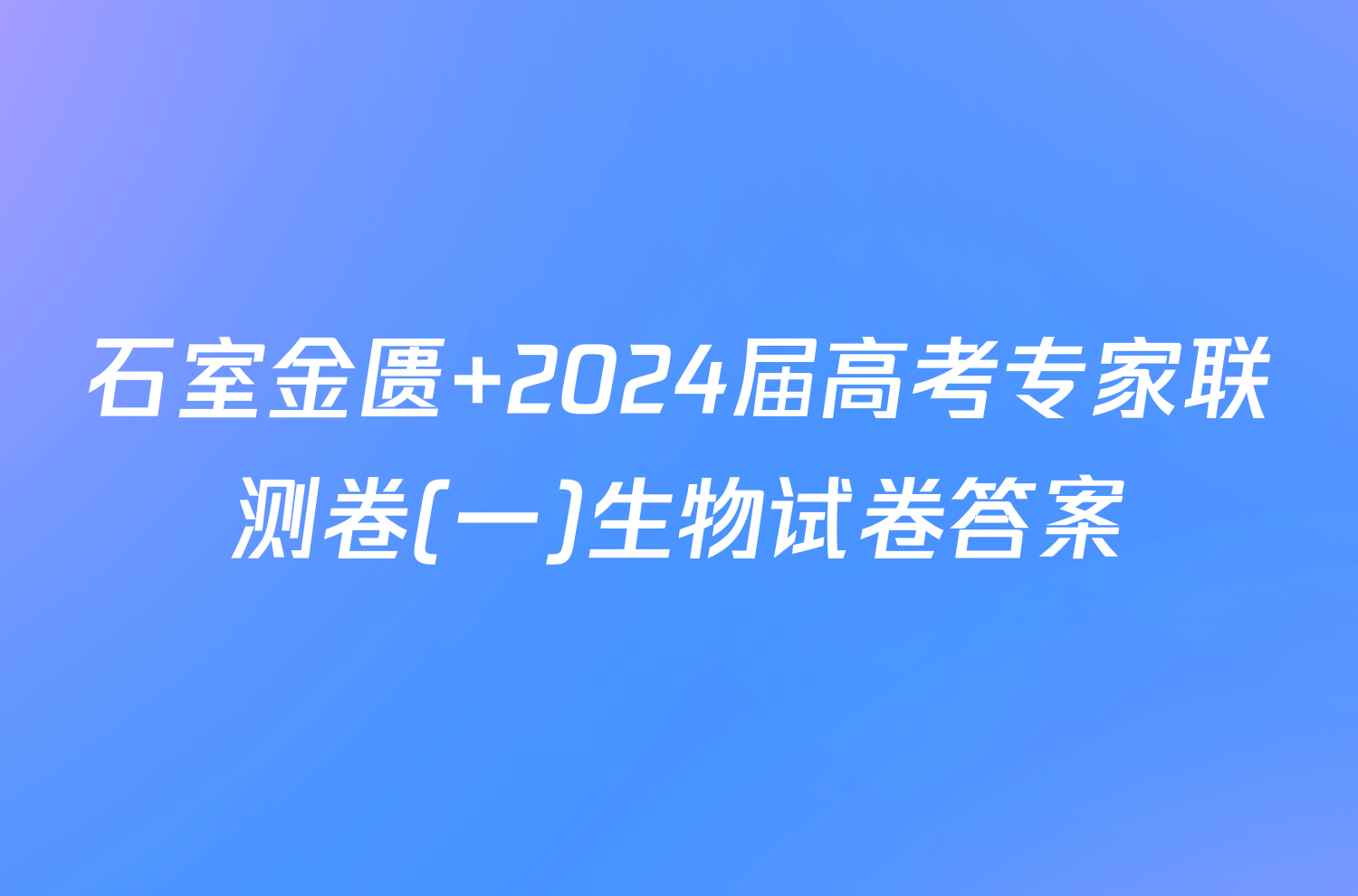 石室金匮 2024届高考专家联测卷(一)生物试卷答案