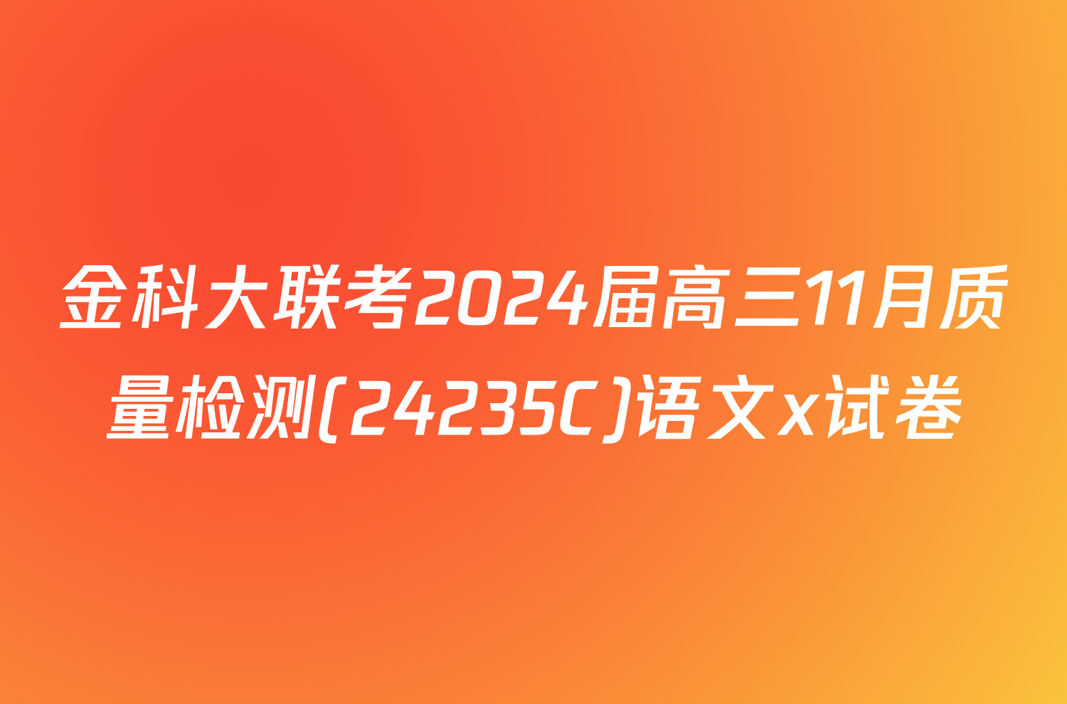 金科大联考2024届高三11月质量检测(24235C)语文x试卷
