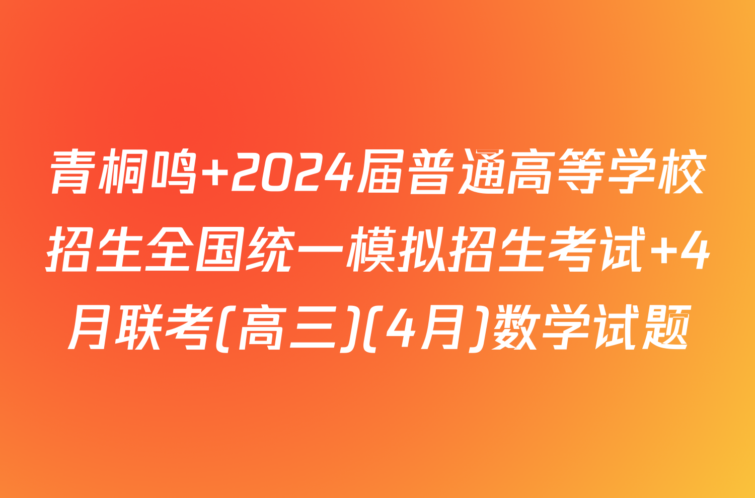 青桐鸣 2024届普通高等学校招生全国统一模拟招生考试 4月联考(高三)(4月)数学试题