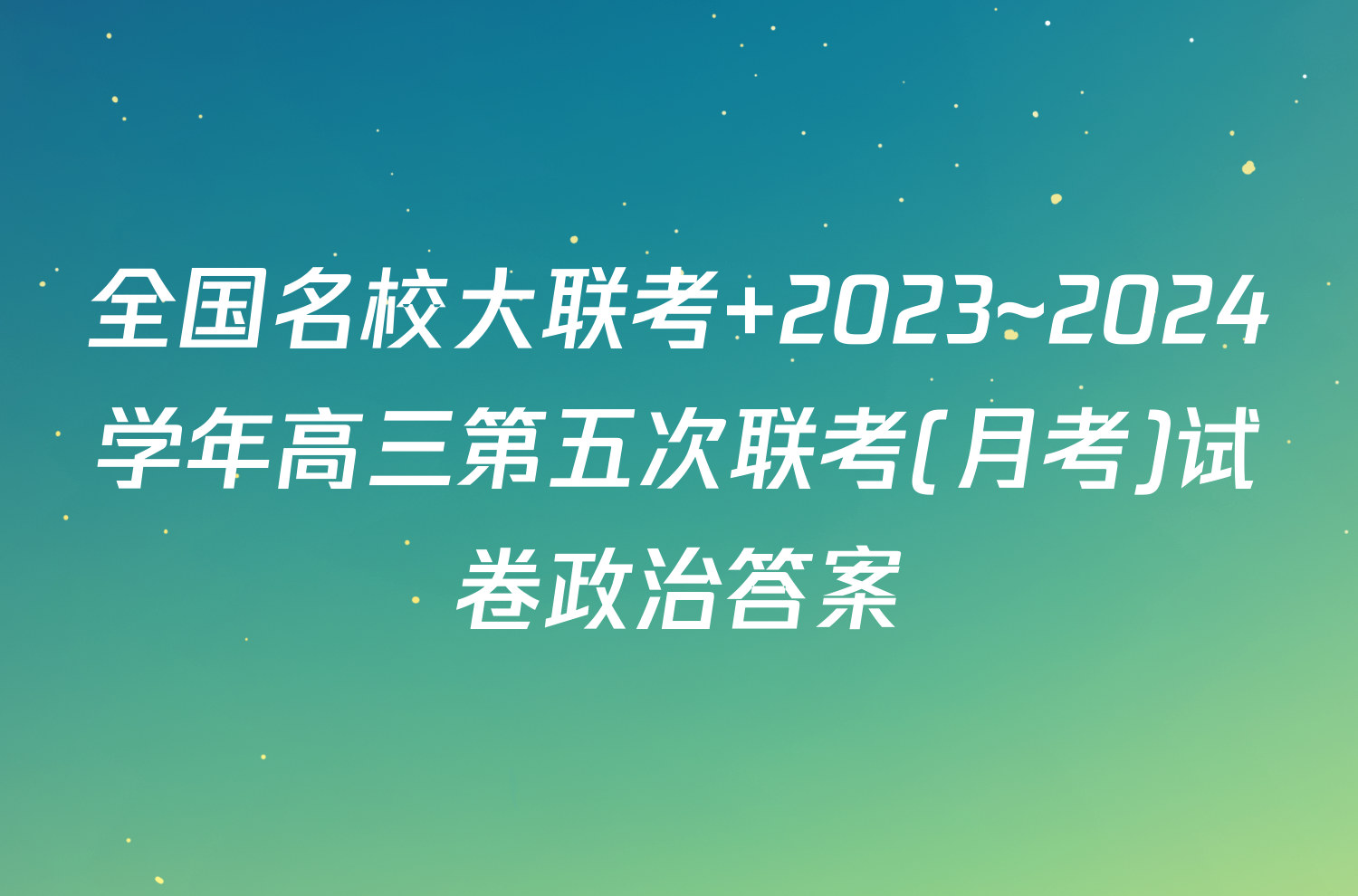 全国名校大联考 2023~2024学年高三第五次联考(月考)试卷政治答案