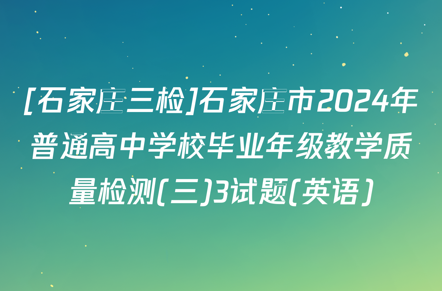 [石家庄三检]石家庄市2024年普通高中学校毕业年级教学质量检测(三)3试题(英语)