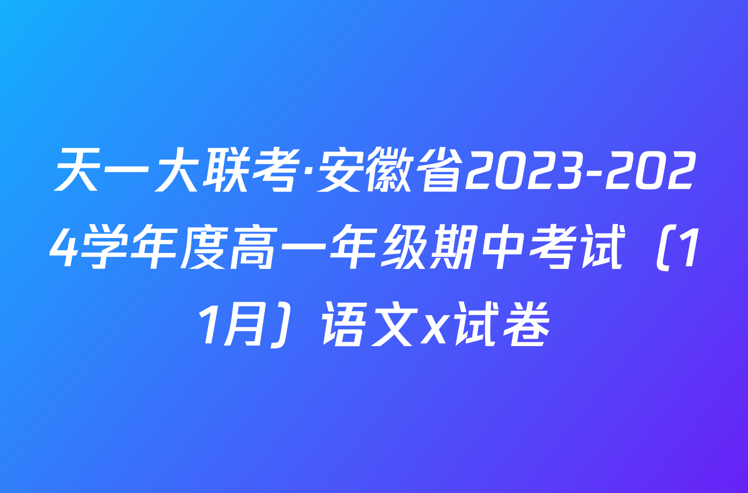 天一大联考·安徽省2023-2024学年度高一年级期中考试（11月）语文x试卷