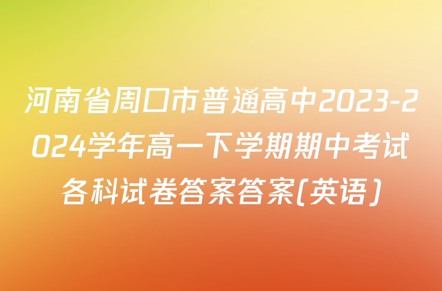 河南省周口市普通高中2023-2024学年高一下学期期中考试各科试卷答案答案(英语)