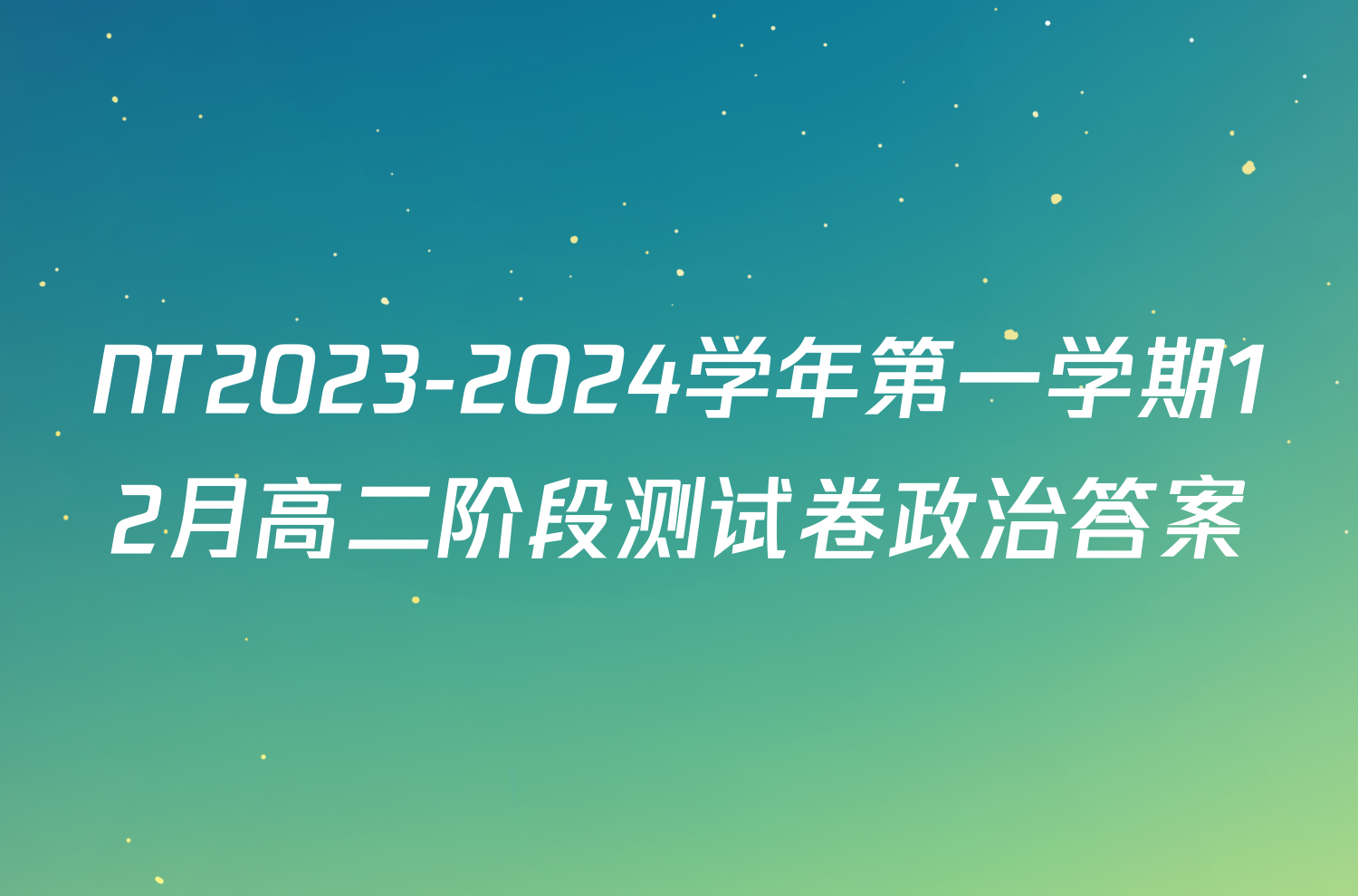 NT2023-2024学年第一学期12月高二阶段测试卷政治答案