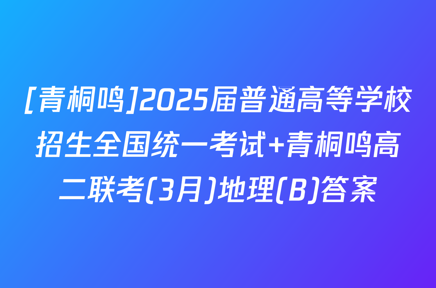 [青桐鸣]2025届普通高等学校招生全国统一考试 青桐鸣高二联考(3月)地理(B)答案