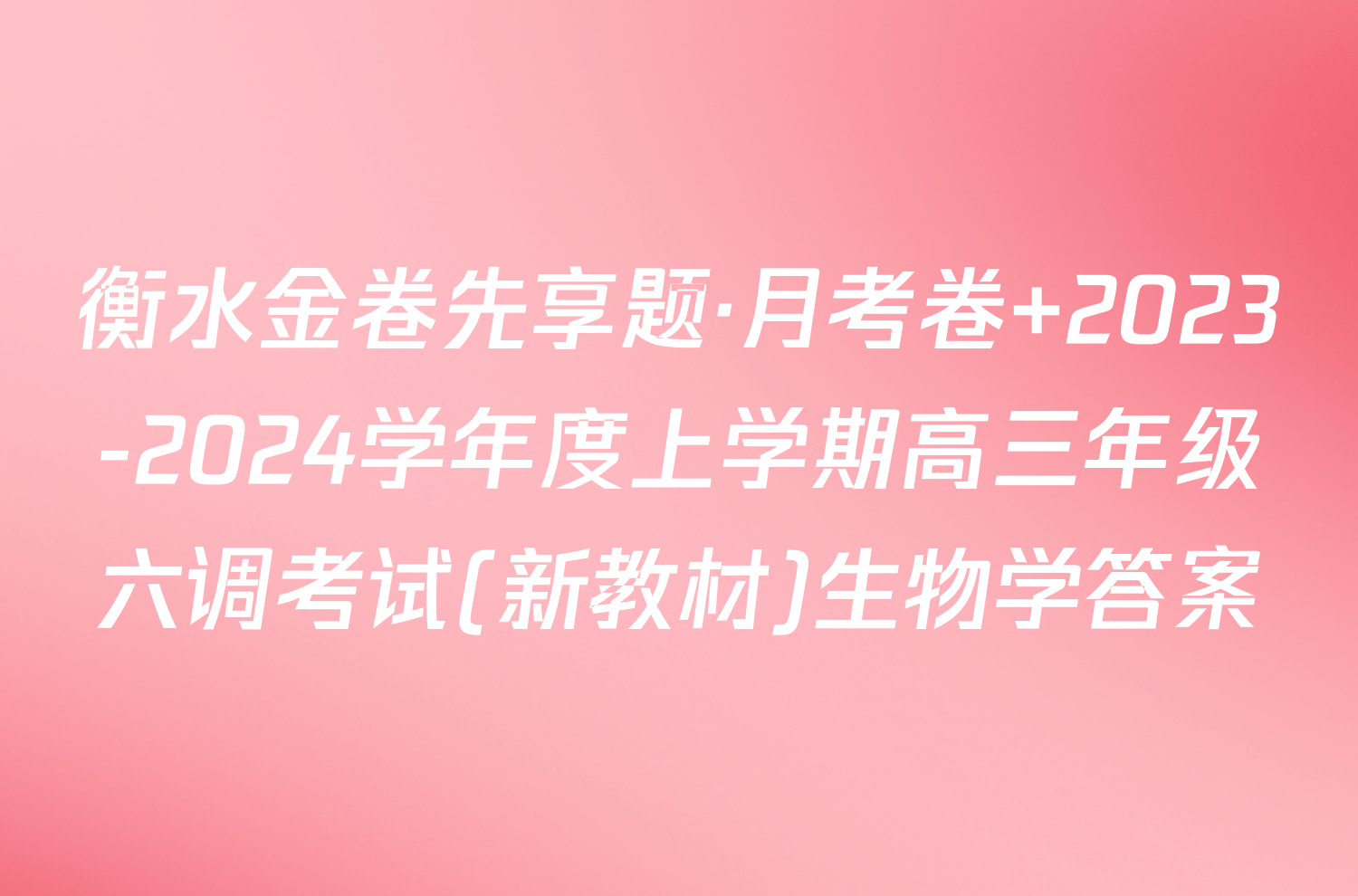 衡水金卷先享题·月考卷 2023-2024学年度上学期高三年级六调考试(新教材)生物学答案