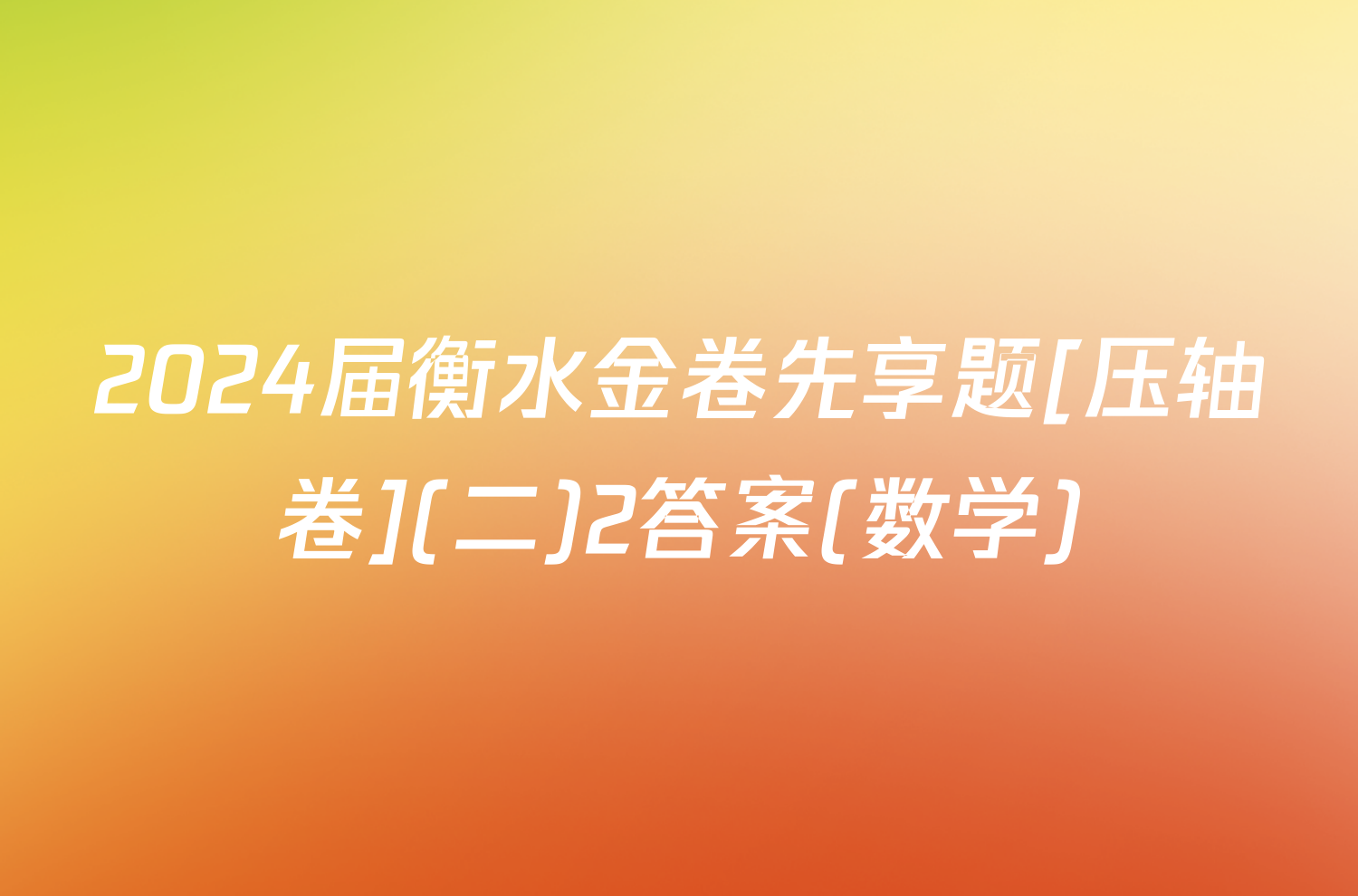 2024届衡水金卷先享题[压轴卷](二)2答案(数学)