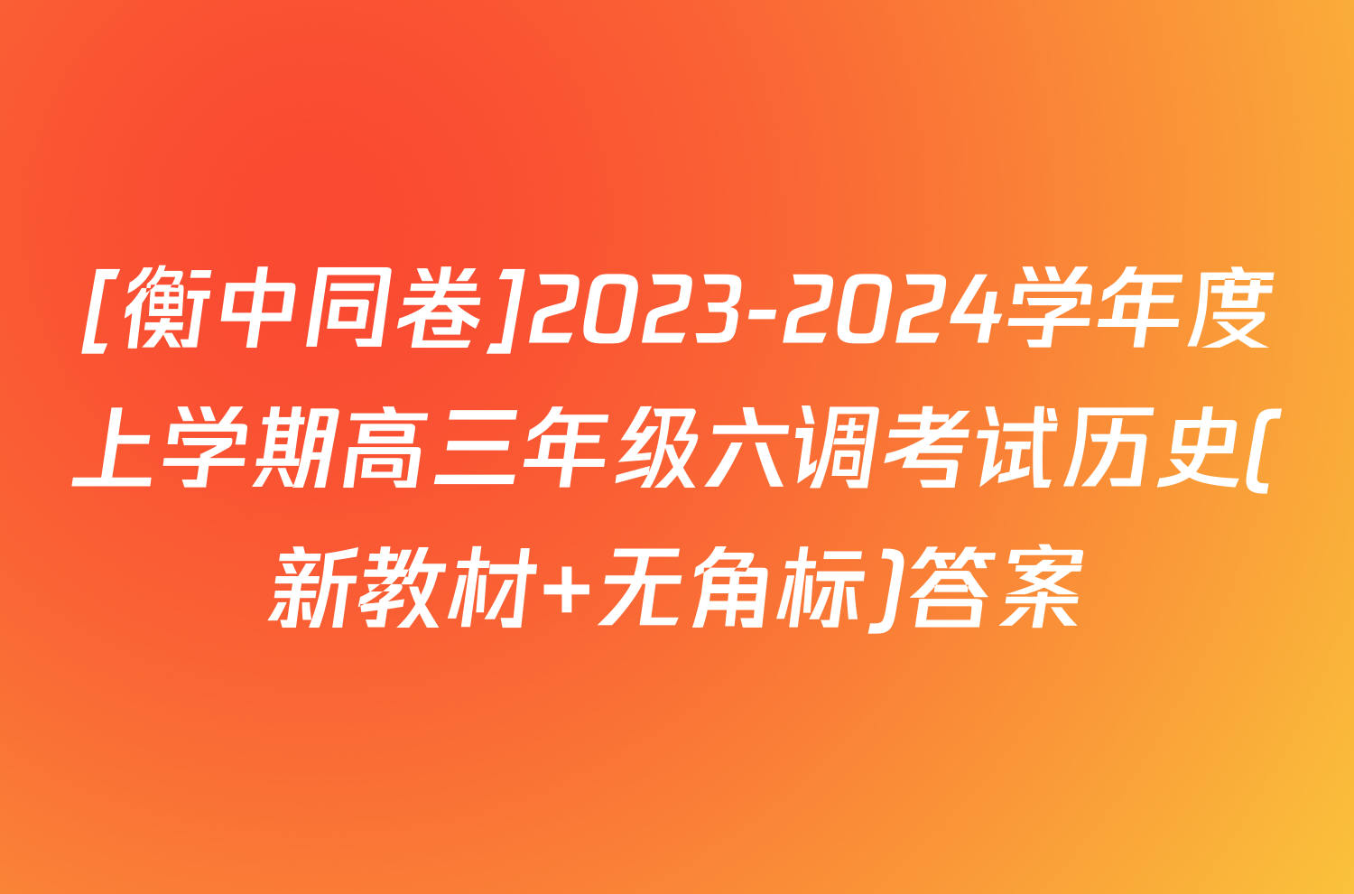 [衡中同卷]2023-2024学年度上学期高三年级六调考试历史(新教材 无角标)答案