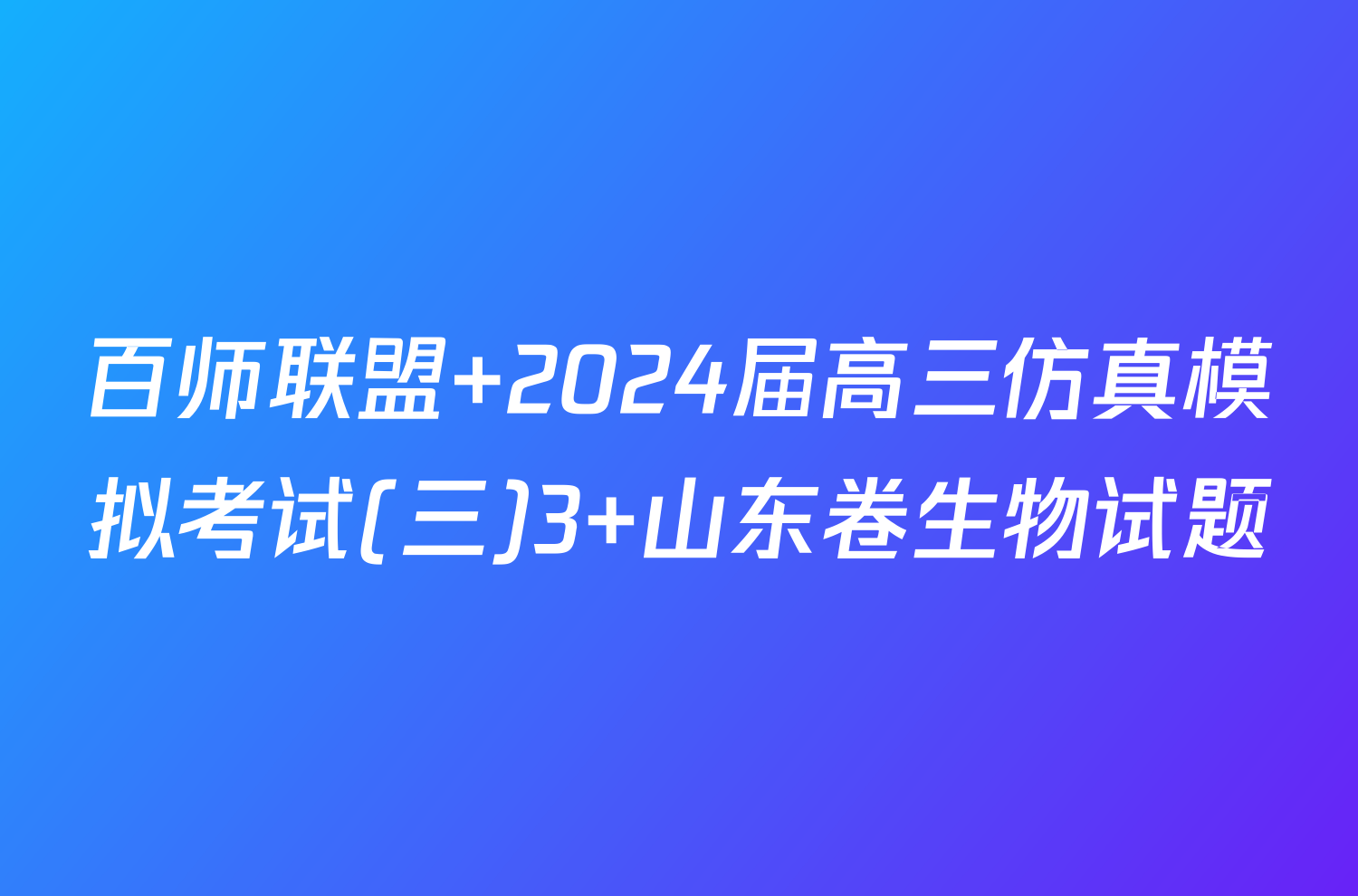 百师联盟 2024届高三仿真模拟考试(三)3 山东卷生物试题