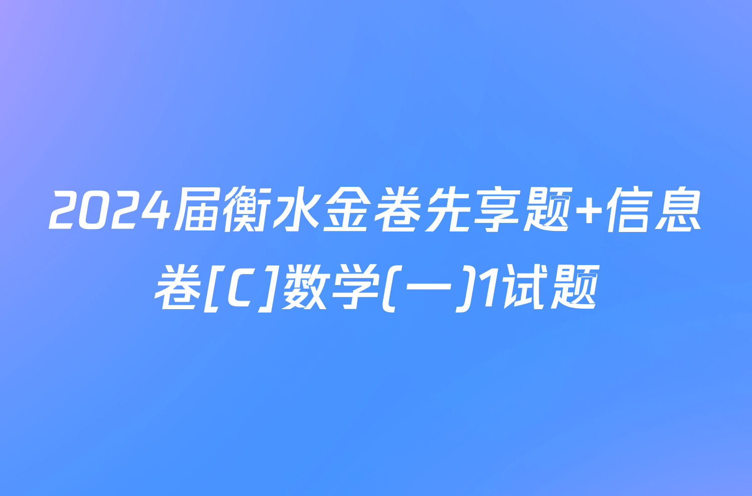 2024届衡水金卷先享题 信息卷[C]数学(一)1试题
