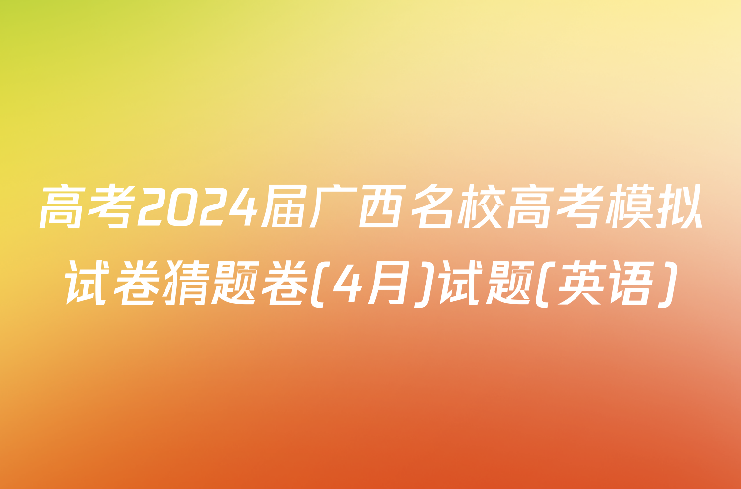 高考2024届广西名校高考模拟试卷猜题卷(4月)试题(英语)