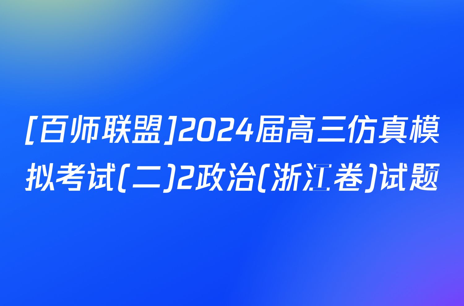 [百师联盟]2024届高三仿真模拟考试(二)2政治(浙江卷)试题