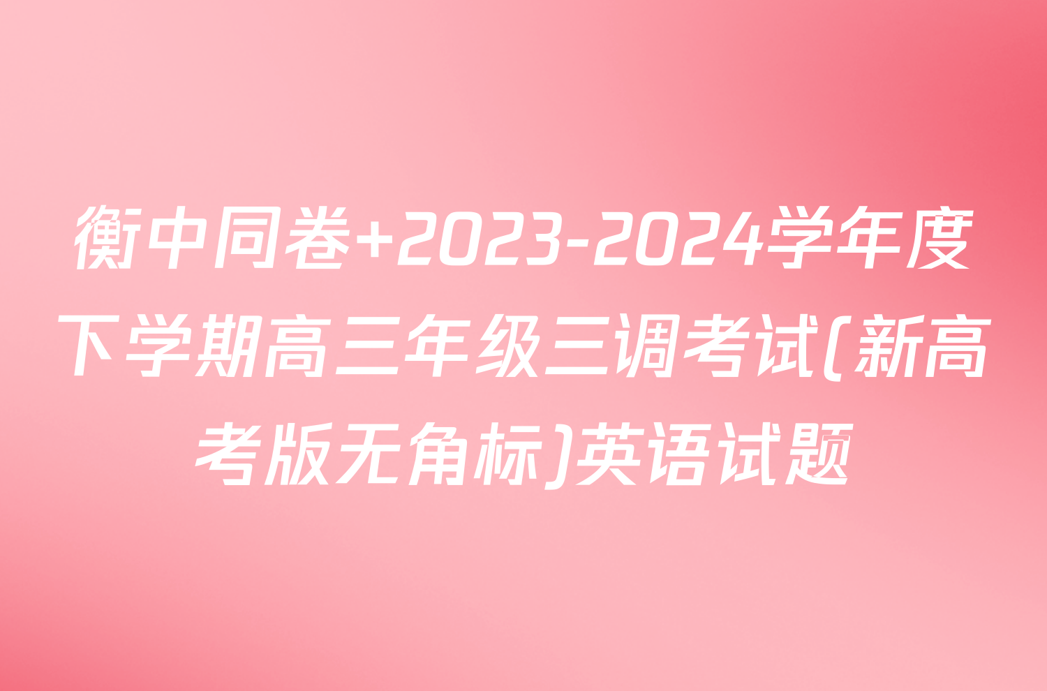 衡中同卷 2023-2024学年度下学期高三年级三调考试(新高考版无角标)英语试题