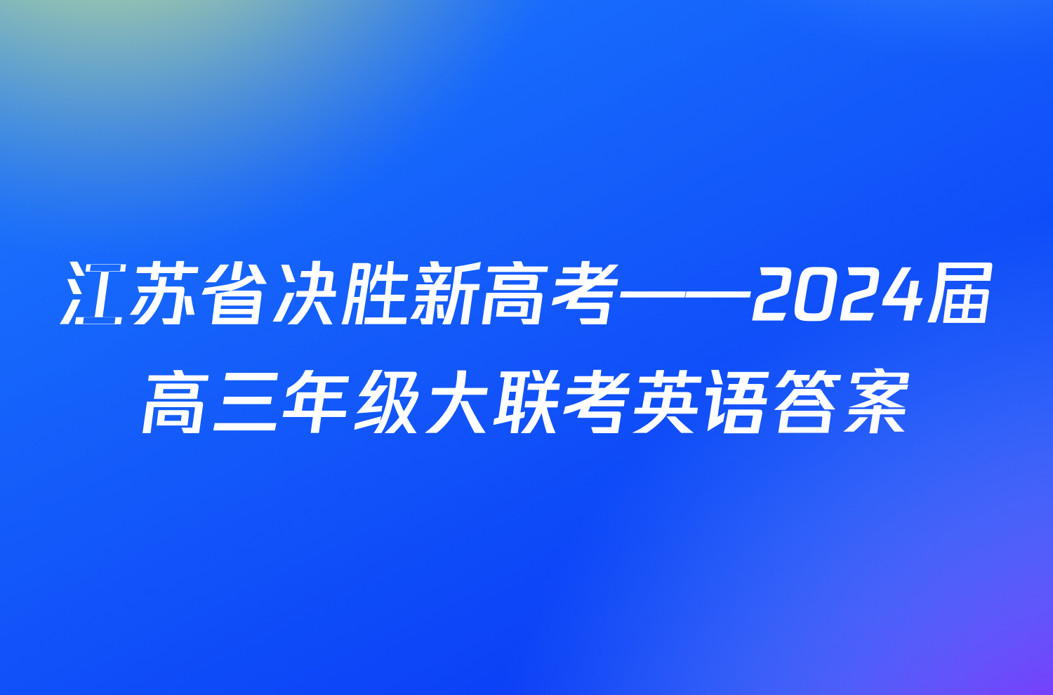 江苏省决胜新高考——2024届高三年级大联考英语答案