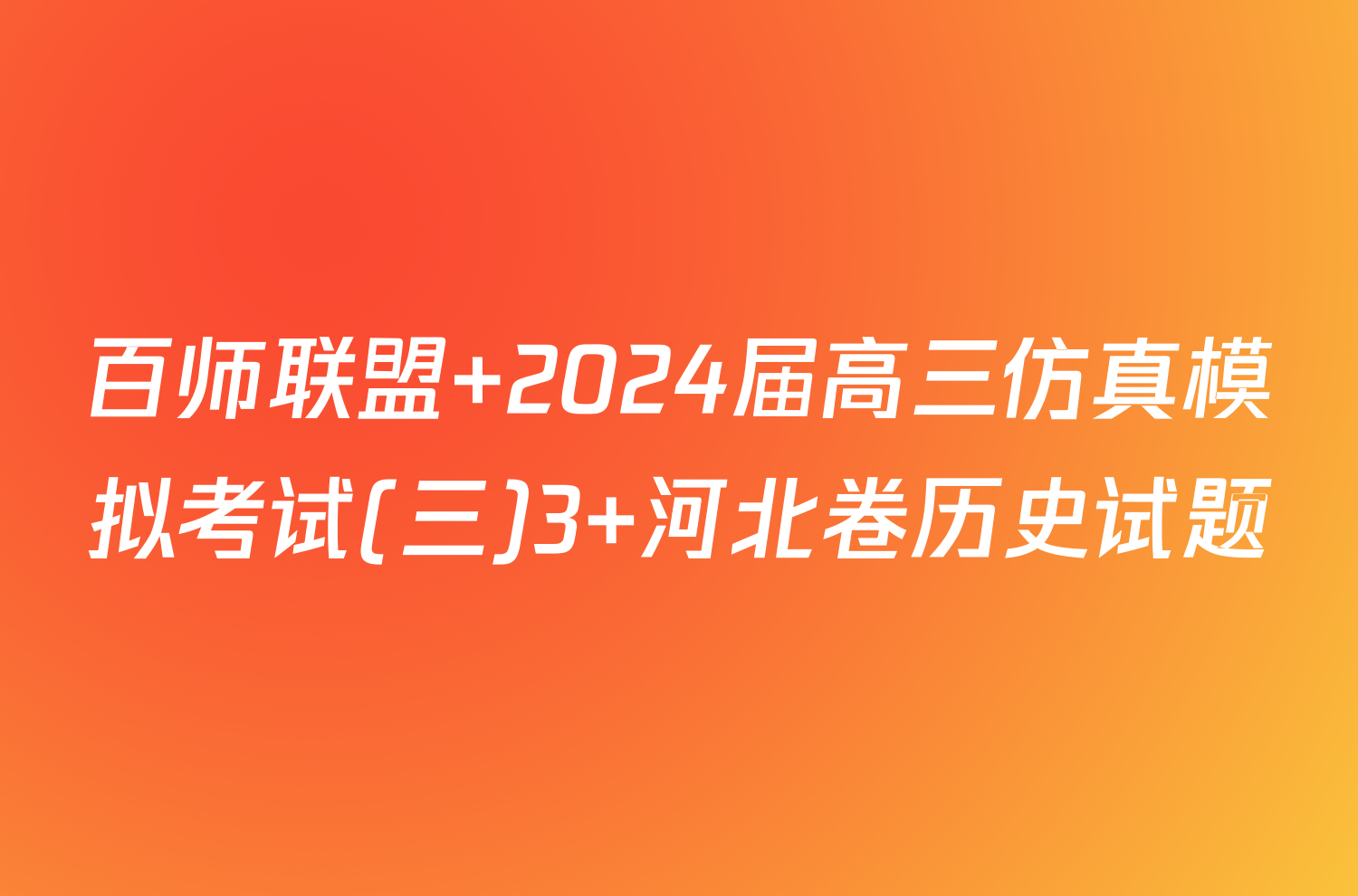 百师联盟 2024届高三仿真模拟考试(三)3 河北卷历史试题