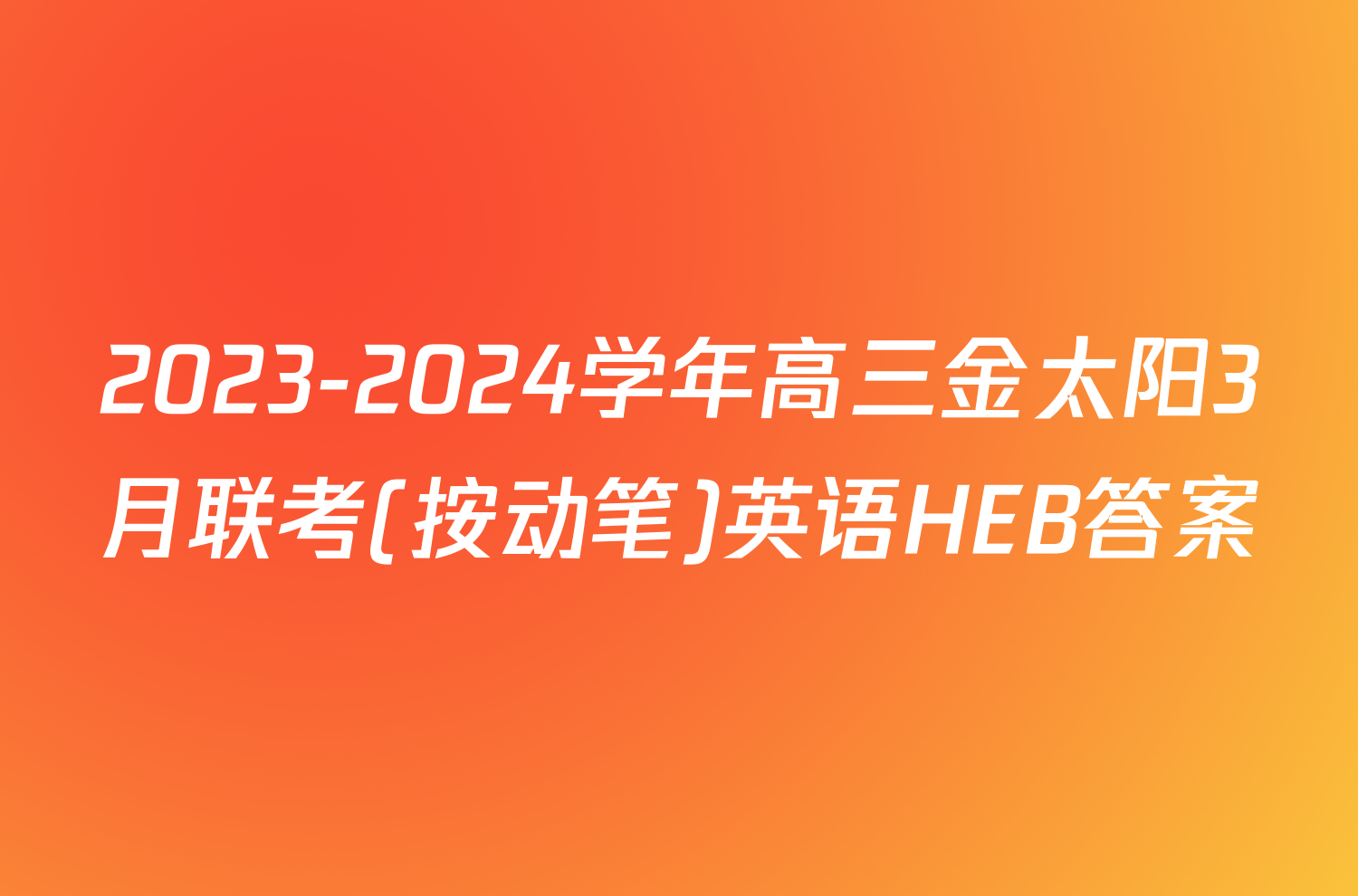 2023-2024学年高三金太阳3月联考(按动笔)英语HEB答案