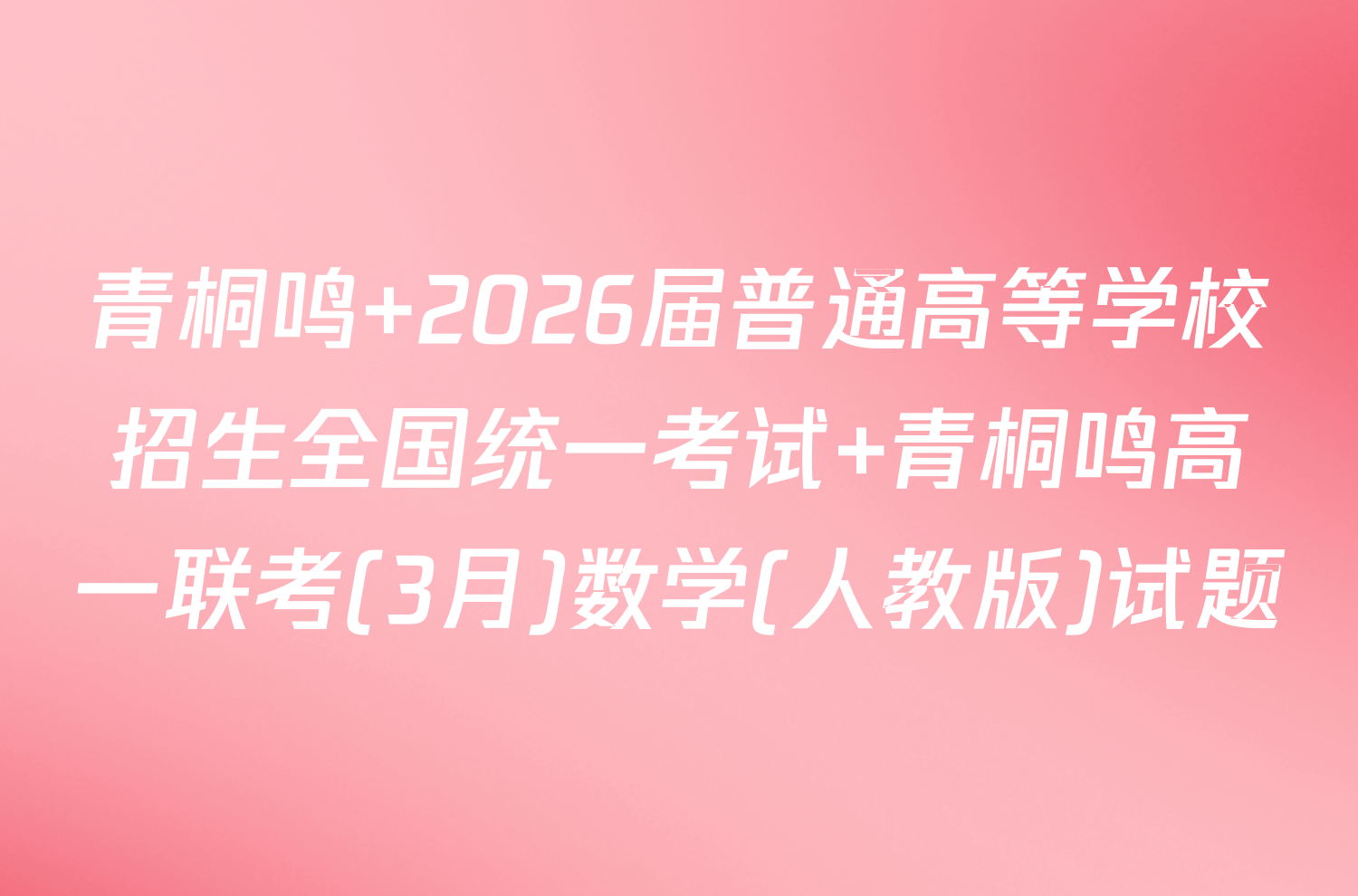 青桐鸣 2026届普通高等学校招生全国统一考试 青桐鸣高一联考(3月)数学(人教版)试题