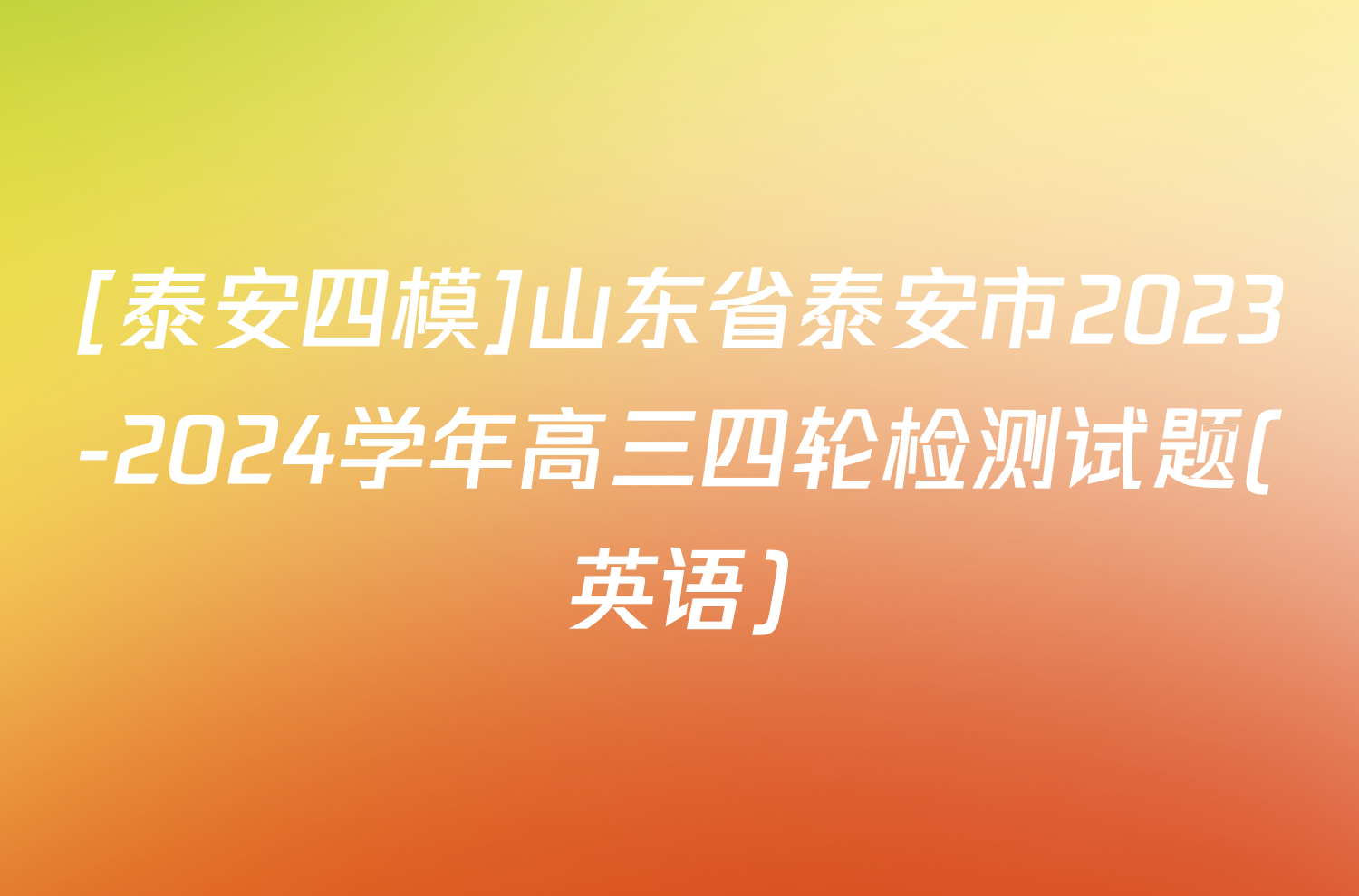 [泰安四模]山东省泰安市2023-2024学年高三四轮检测试题(英语)