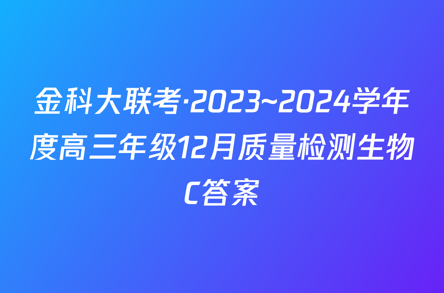 金科大联考·2023~2024学年度高三年级12月质量检测生物C答案