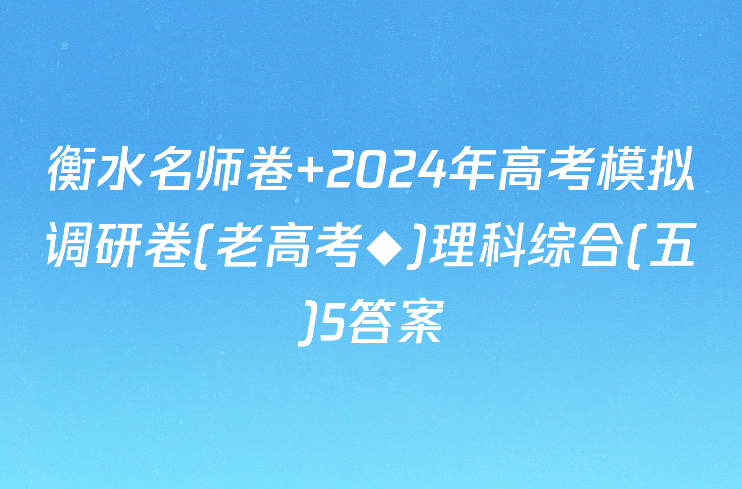 衡水名师卷 2024年高考模拟调研卷(老高考◆)理科综合(五)5答案