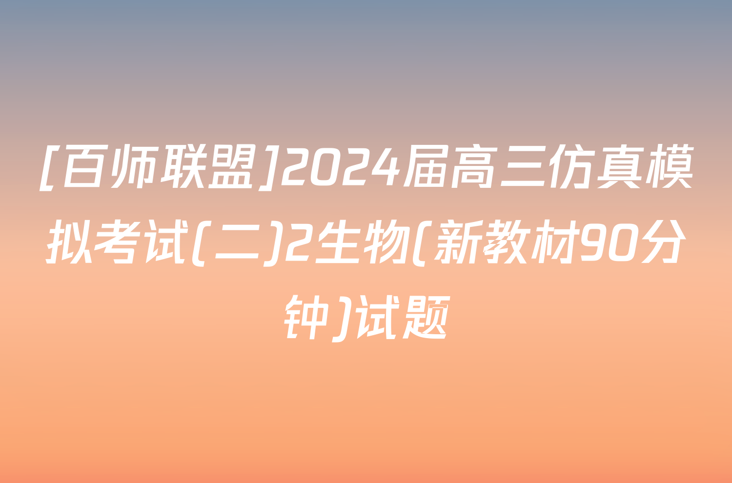 [百师联盟]2024届高三仿真模拟考试(二)2生物(新教材90分钟)试题