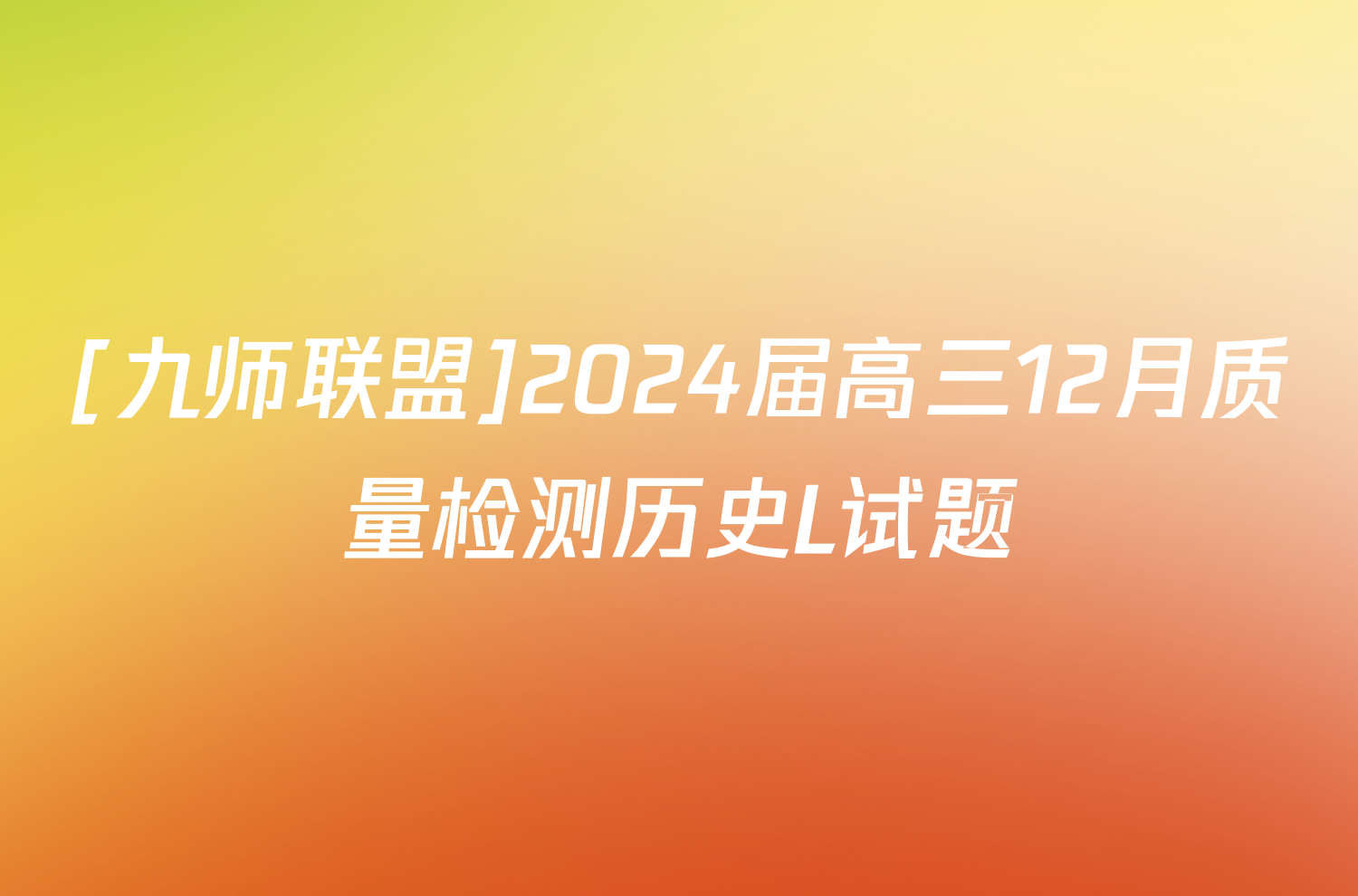 [九师联盟]2024届高三12月质量检测历史L试题