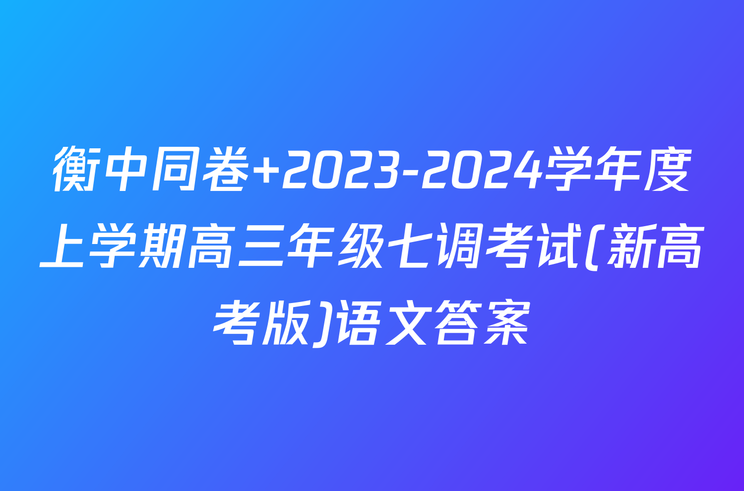 衡中同卷 2023-2024学年度上学期高三年级七调考试(新高考版)语文答案