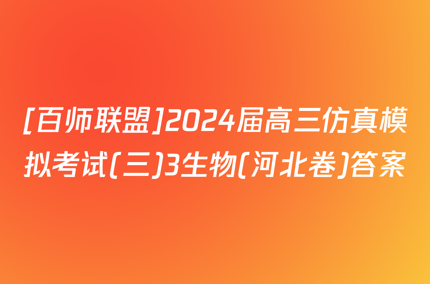 [百师联盟]2024届高三仿真模拟考试(三)3生物(河北卷)答案