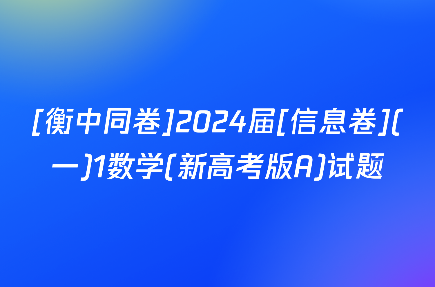[衡中同卷]2024届[信息卷](一)1数学(新高考版A)试题