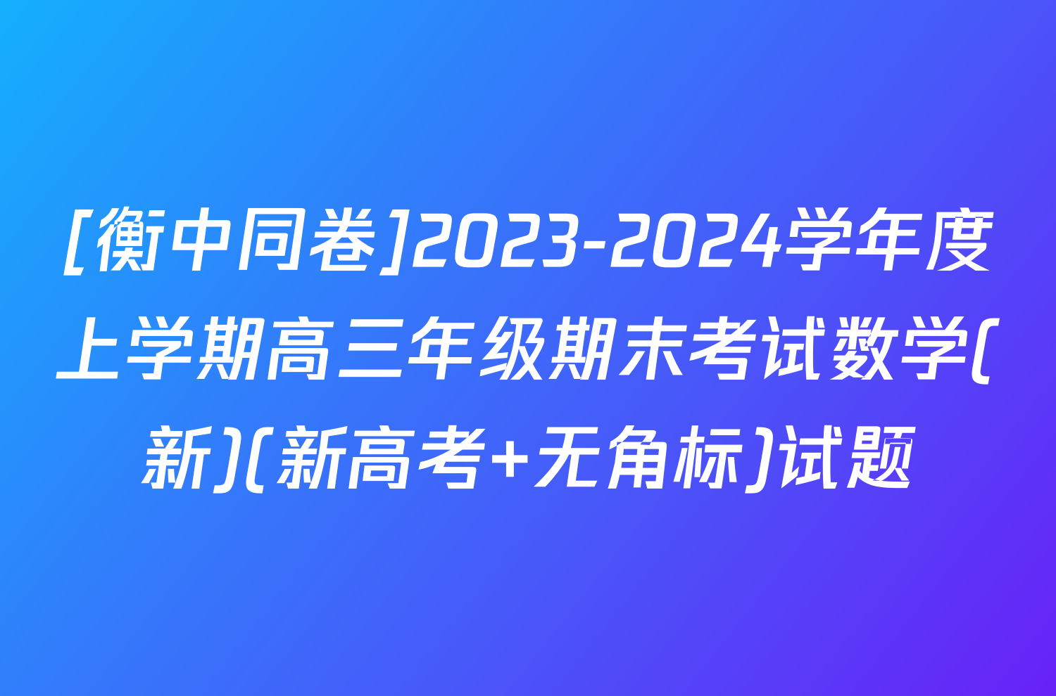 [衡中同卷]2023-2024学年度上学期高三年级期末考试数学(新)(新高考 无角标)试题