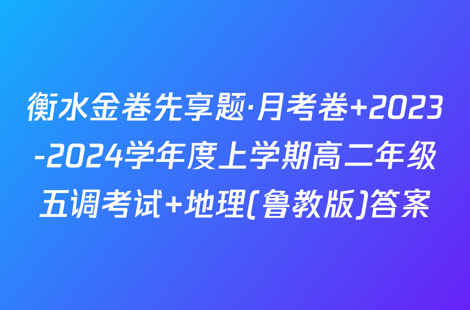 衡水金卷先享题·月考卷 2023-2024学年度上学期高二年级五调考试 地理(鲁教版)答案